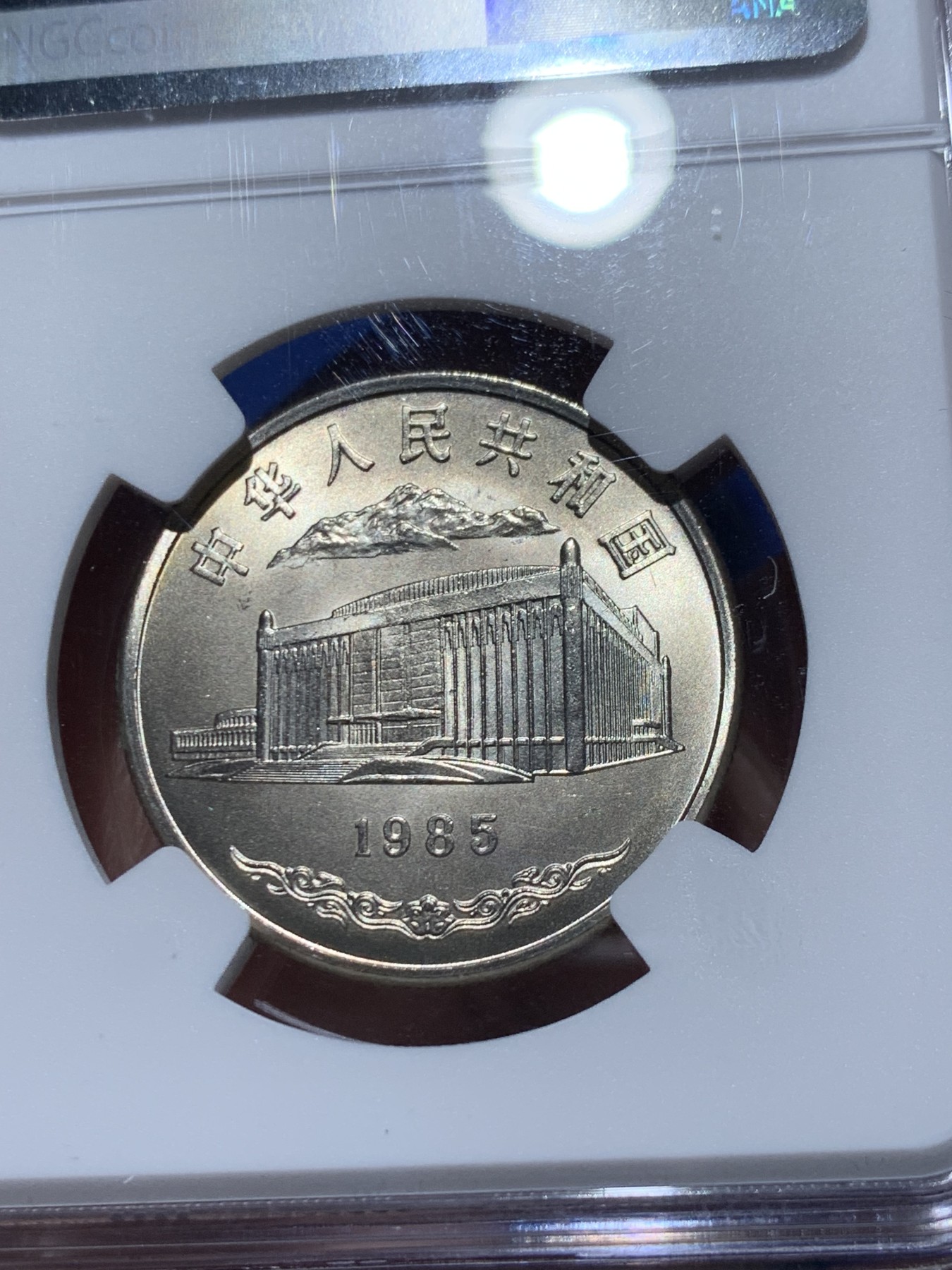 《竞宝斋》第259场-周日，周一 2场连拍 (全场包邮) NGC MS67 新疆维吾尔自治区成立30周年纪念 1985年1元 发行量虽然大 但高分难评 老精稀板块 极具潜力的品种