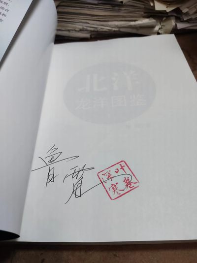 北洋龙洋图鉴（作者签名）（二版二印）（9品左右） 北洋龙洋图鉴（作者签名）（二版二印）（9品左右）