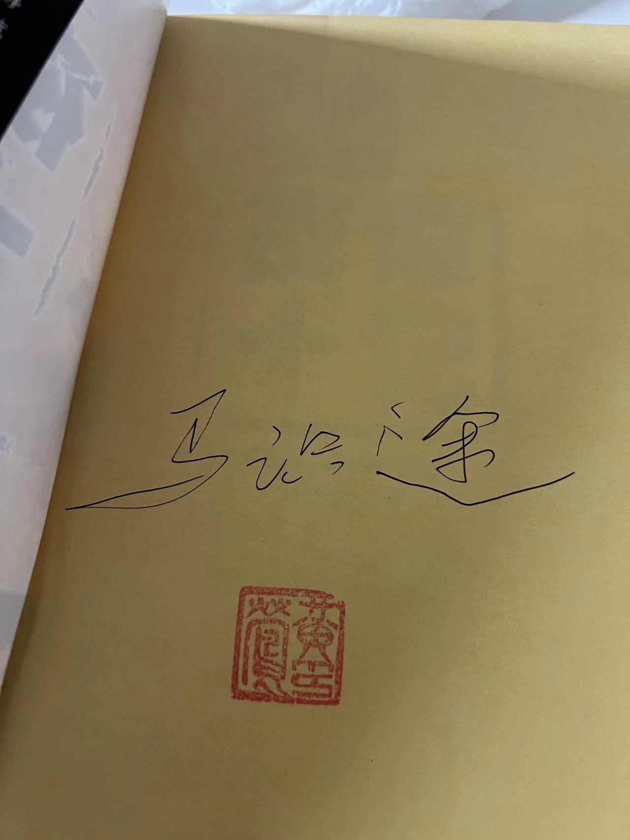 零元拍： 著名革命家、作家、书法家川蜀文学奠基人马识途先生亲签四川文艺出版社01版《夜谭十记》，非常新但非全新，有原藏家藏书章。