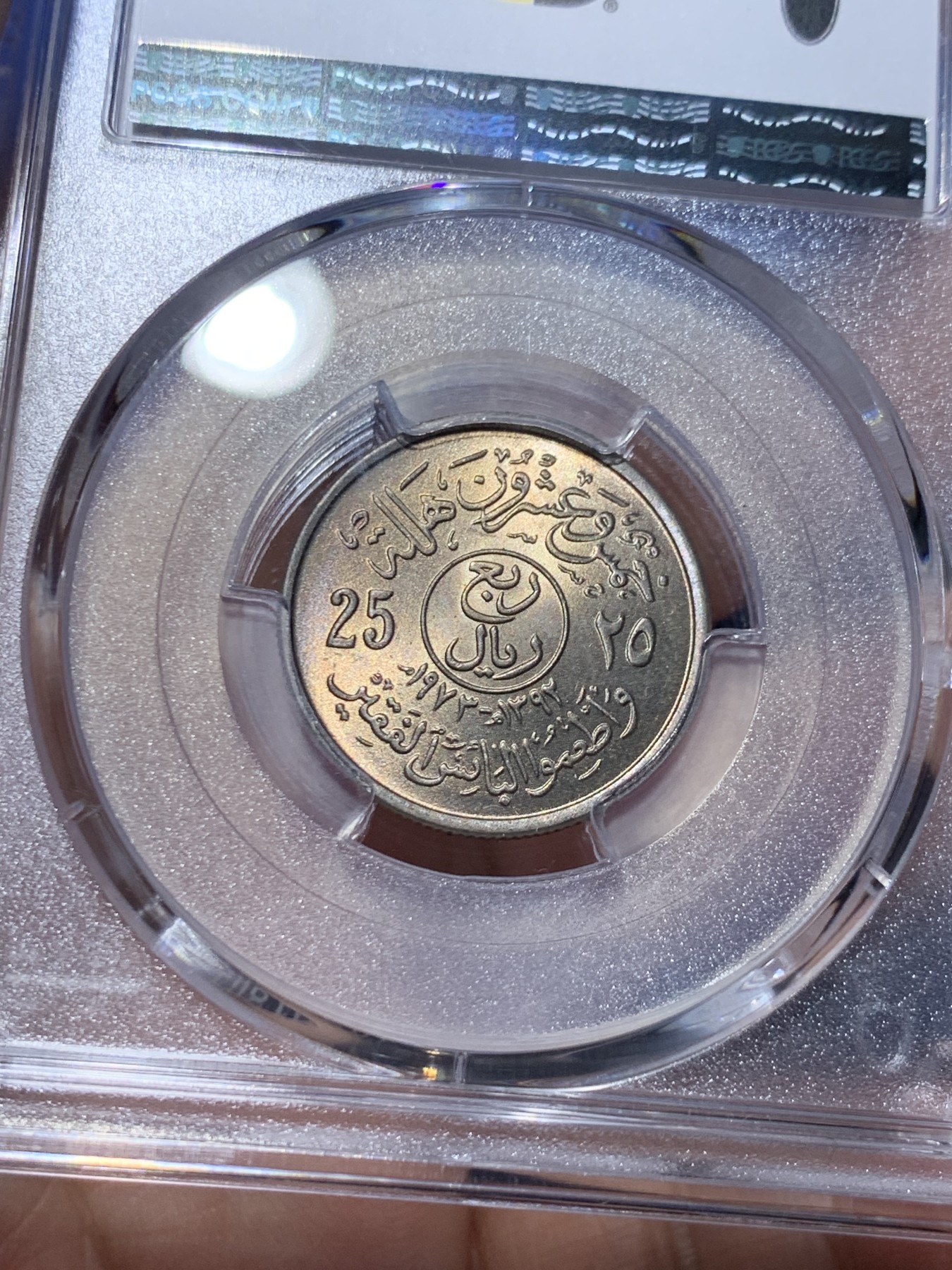 《竞宝斋》第259场-周日，周一 2场连拍 (全场包邮) PCGS金盾 MS67 沙特阿拉伯1972年25哈拉拉铜镍币 唯一冠军分