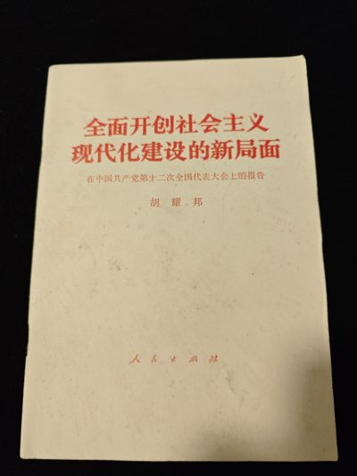 红色书章专场 - 胡讲话，好品