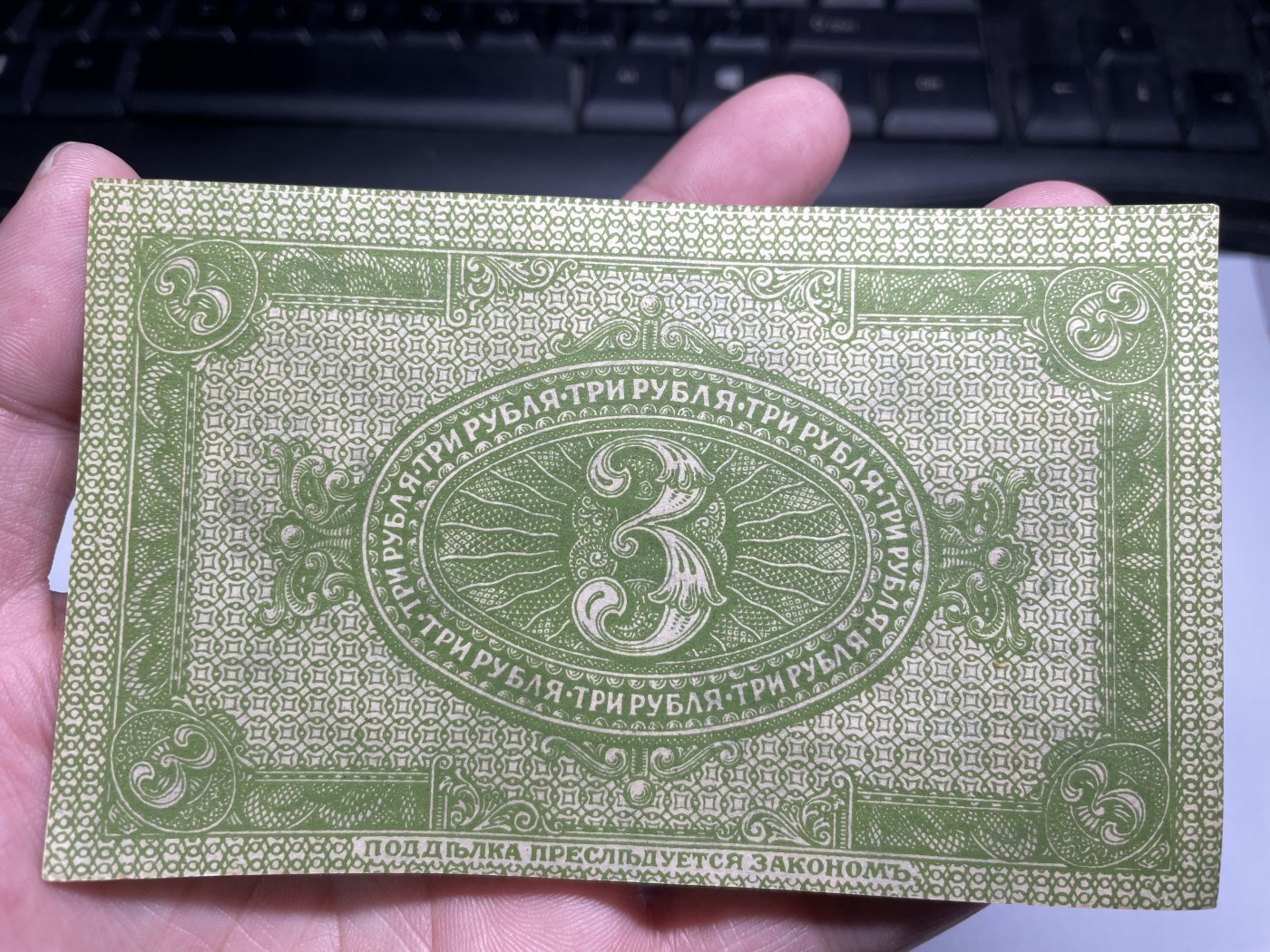 2024年集古藏今外币拍卖第四期-第9场—（总第39拍） 好品1919年沙俄时期3卢布