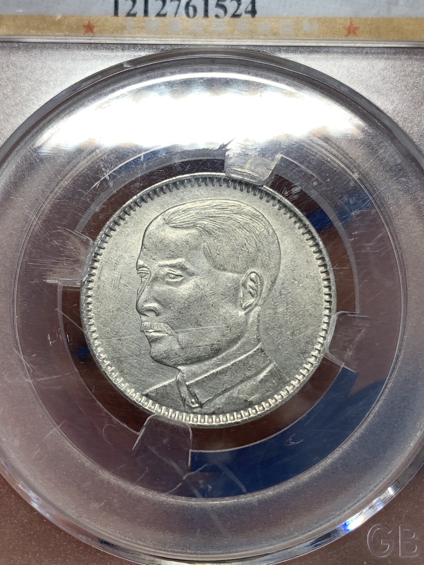 《竞宝斋》第259场-周日，周一 2场连拍 (全场包邮) 公博 AU58 中华民国 1929年 孙中山像 2毫  银币 轻微背逆