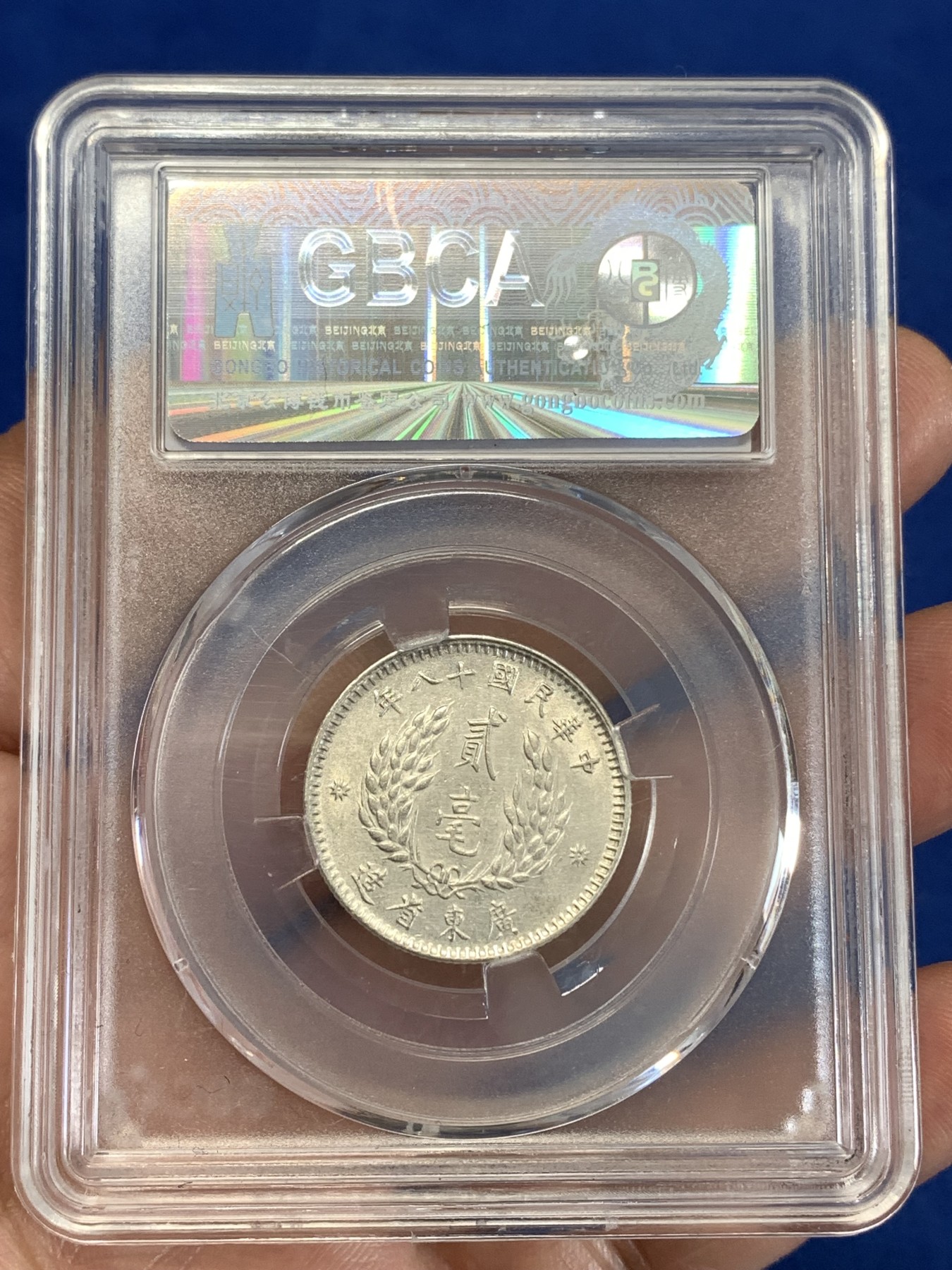 《竞宝斋》第259场-周日，周一 2场连拍 (全场包邮) 公博 AU58 中华民国 1929年 孙中山像 2毫  银币 轻微背逆