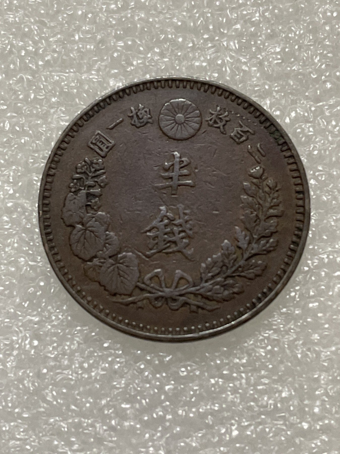 神仙姐姐散币好品专场第三十期（无佣金满邮自动发出 明治二十年半钱