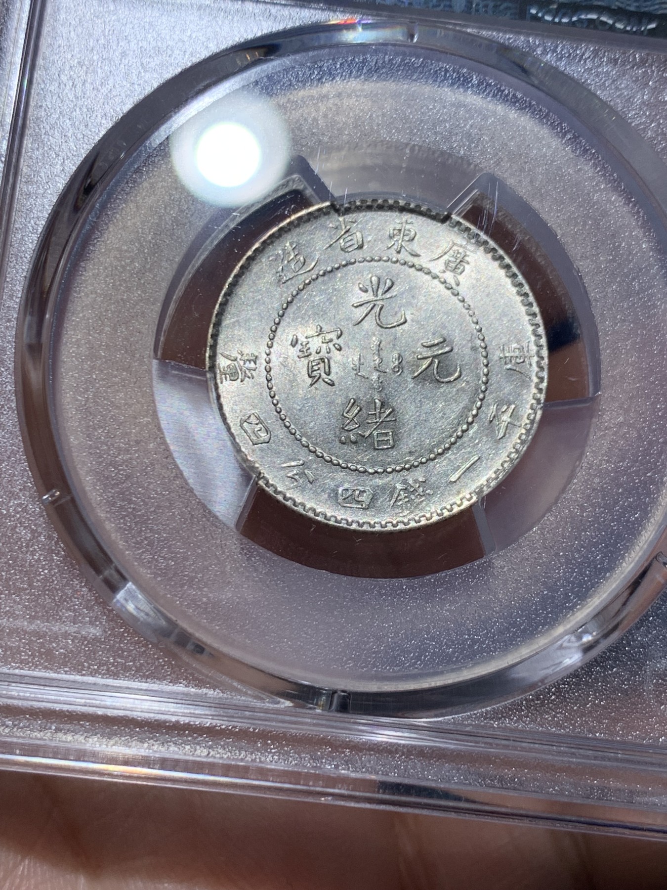 《竞宝斋》第259场-周日，周一 2场连拍 (全场包邮) PCGS AU58 广东光绪库平一钱四分四厘 漂亮的广东小龙