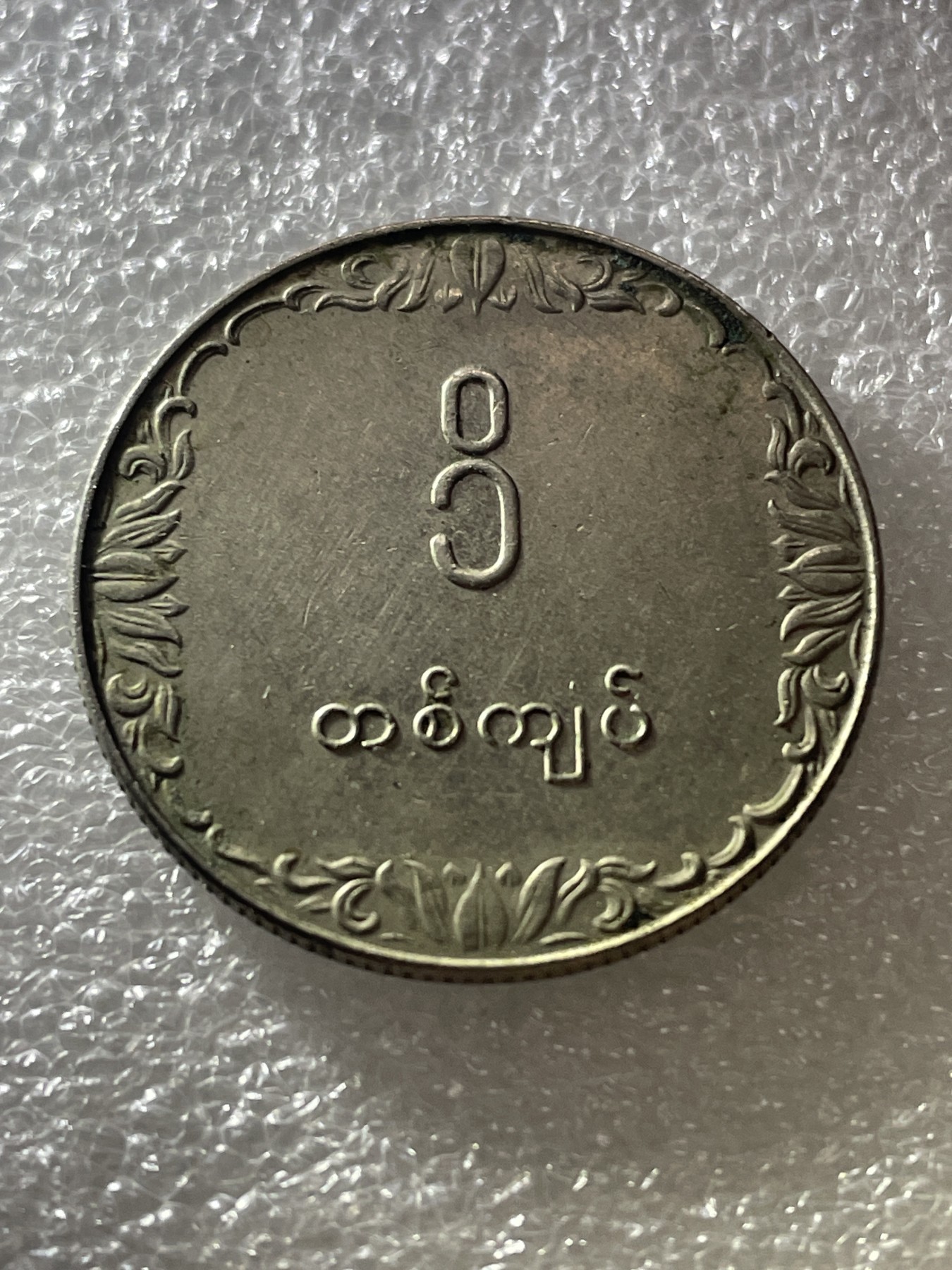 神仙姐姐散币好品专场第三十期（无佣金满邮自动发出 缅甸 50 分