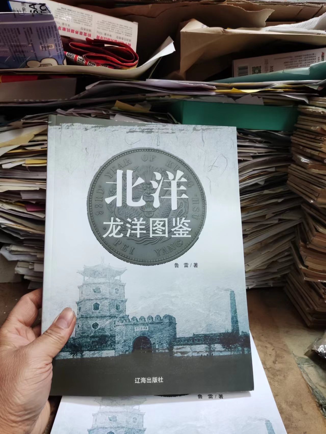 北洋龙洋图鉴（作者签名）（一版一印）（9品左右）