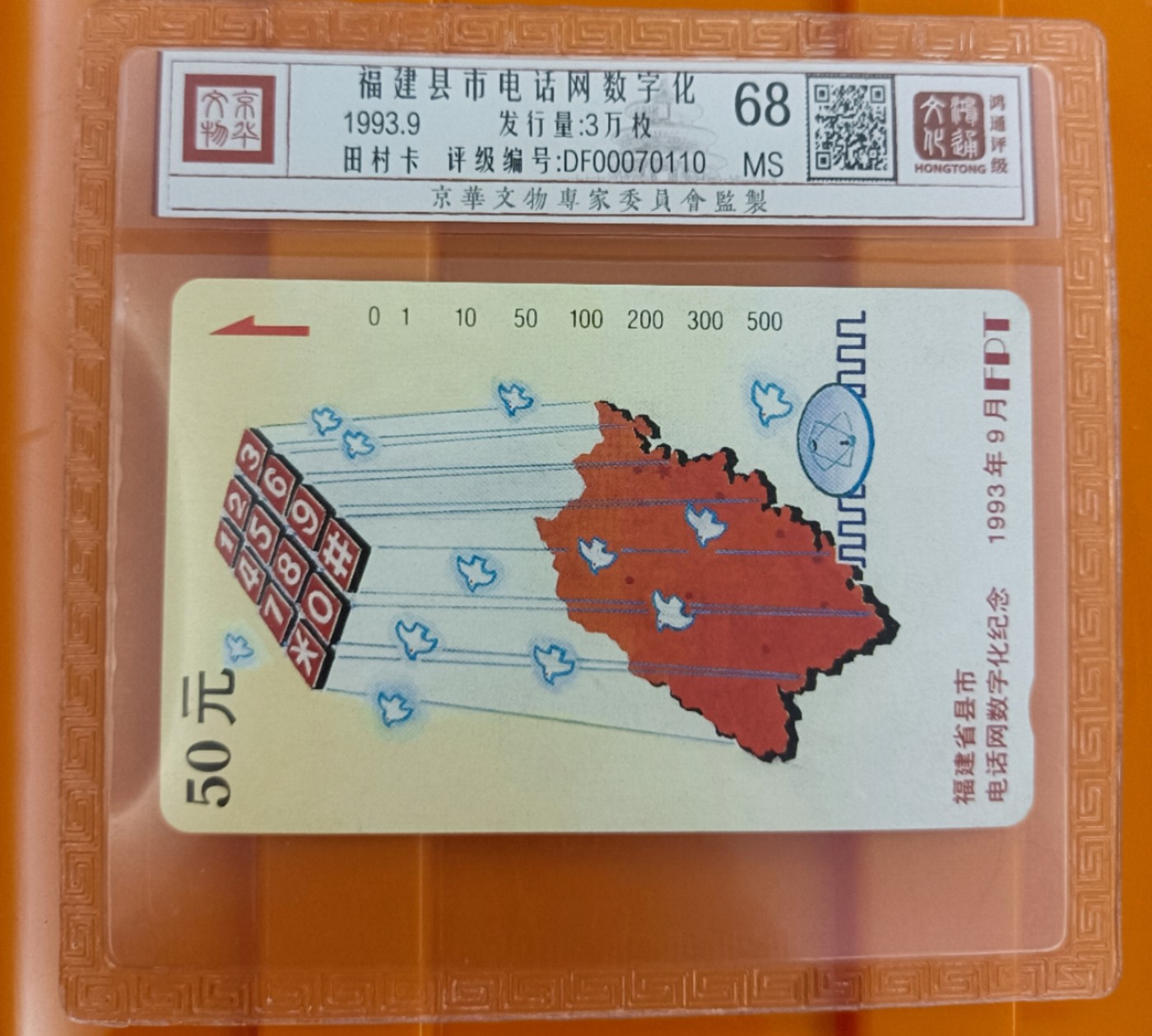 《卡拍》第284期拍卖4月20日晚22：10时延时截拍 福建田村卡《FCK27电话网数字话纪念》一全新卡，鸿通精装评级MS68分。