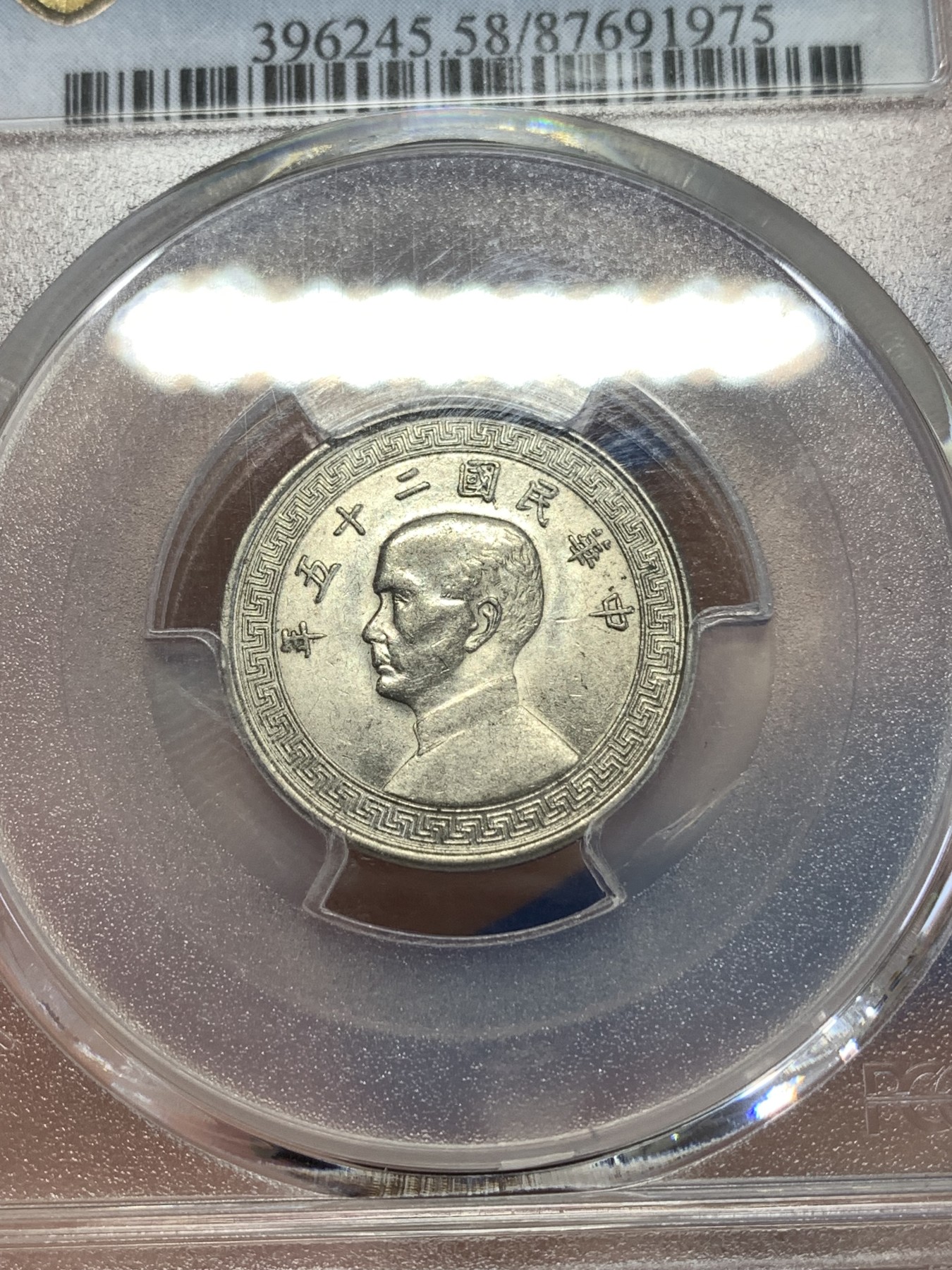 《竞宝斋》第259场-周日，周一 2场连拍 (全场包邮) PCGS AU58 民国二十五年1936孙像10C镍币