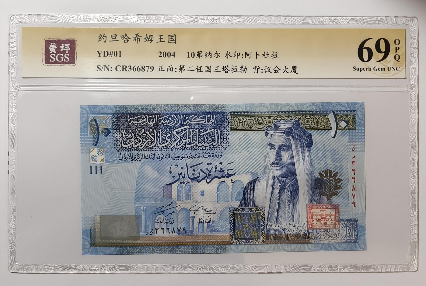 紫瑗钱币——第355期拍卖——纸币场 约旦 2004年 国王塔拉勒 10第纳尔 美评 SGS 69 EPQ