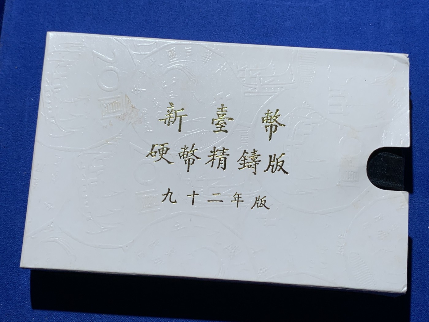 《竞宝斋》第259场-周日，周一 2场连拍 (全场包邮) 台湾省民国九十二年第一轮羊年精致套币 含二分之一盎司大银章 少见生肖