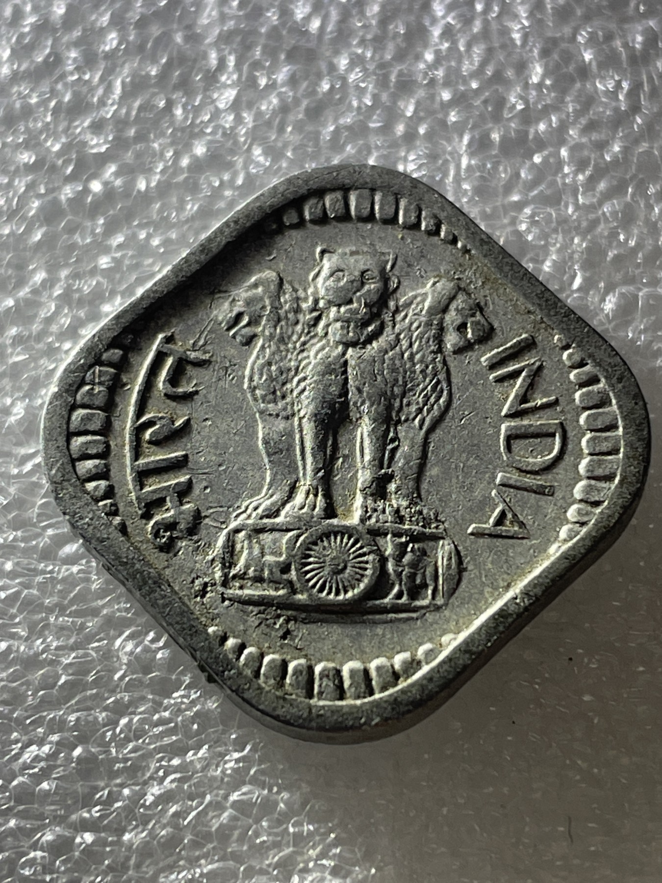 神仙姐姐散币好品专场第三十期（无佣金满邮自动发出 1968 年印度 5派沙