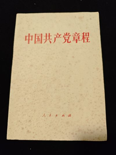红色书章专场 - 好品党章