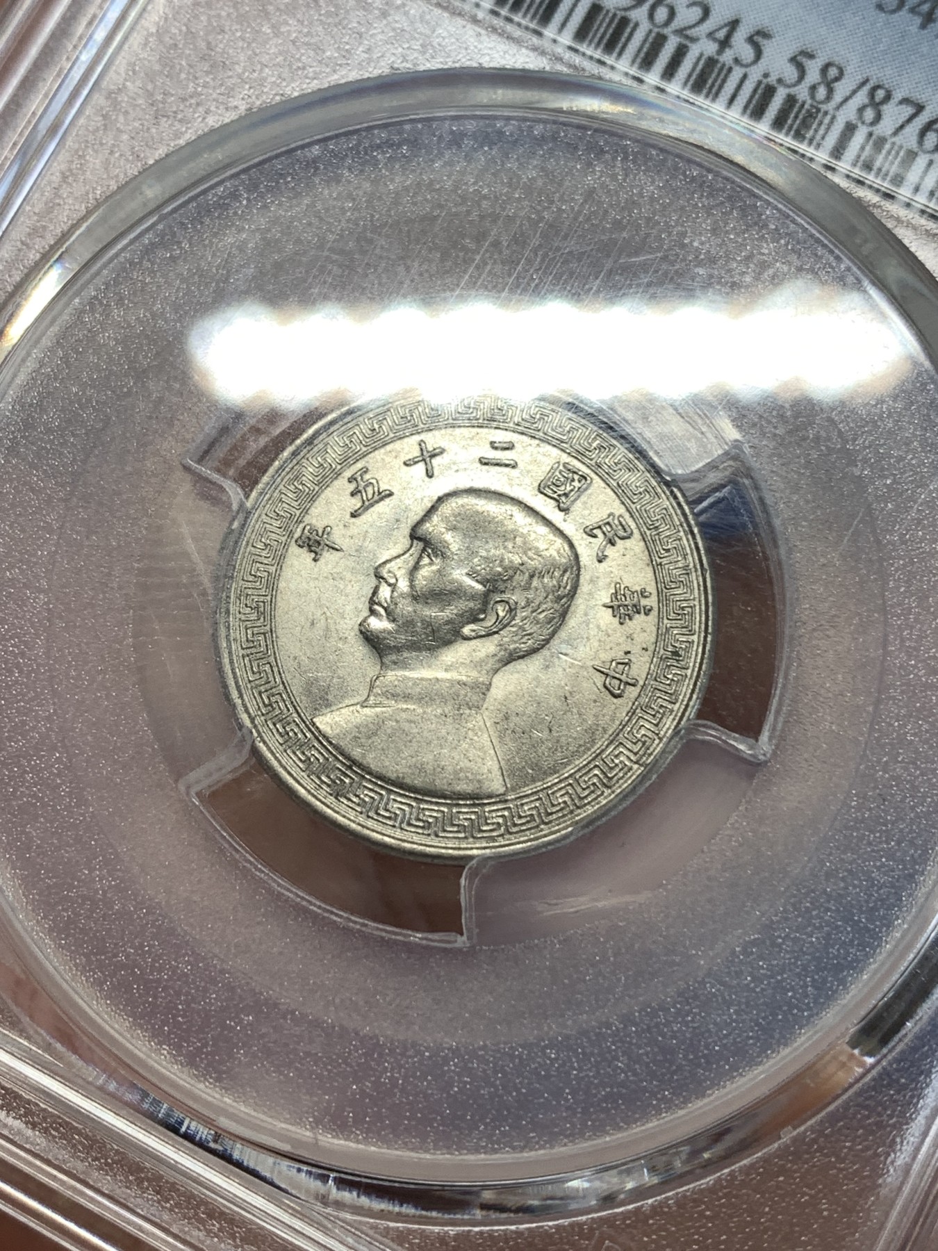 《竞宝斋》第259场-周日，周一 2场连拍 (全场包邮) PCGS AU58 民国二十五年1936孙像10C镍币