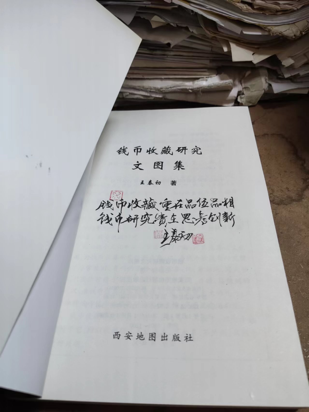 钱币收藏研究文图集（作者签名）（9品左右）（研究半两好资料）