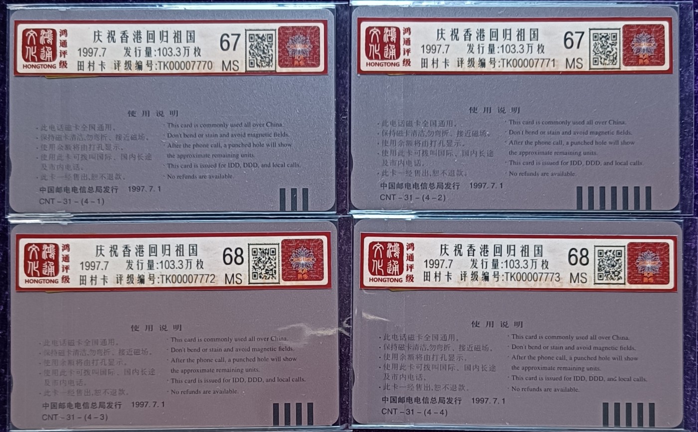 《卡拍》第284期拍卖4月20日晚22：10时延时截拍 全国通用田村卡《香港回归》四全新卡，鸿通评级两枚MS67分，两枚68分