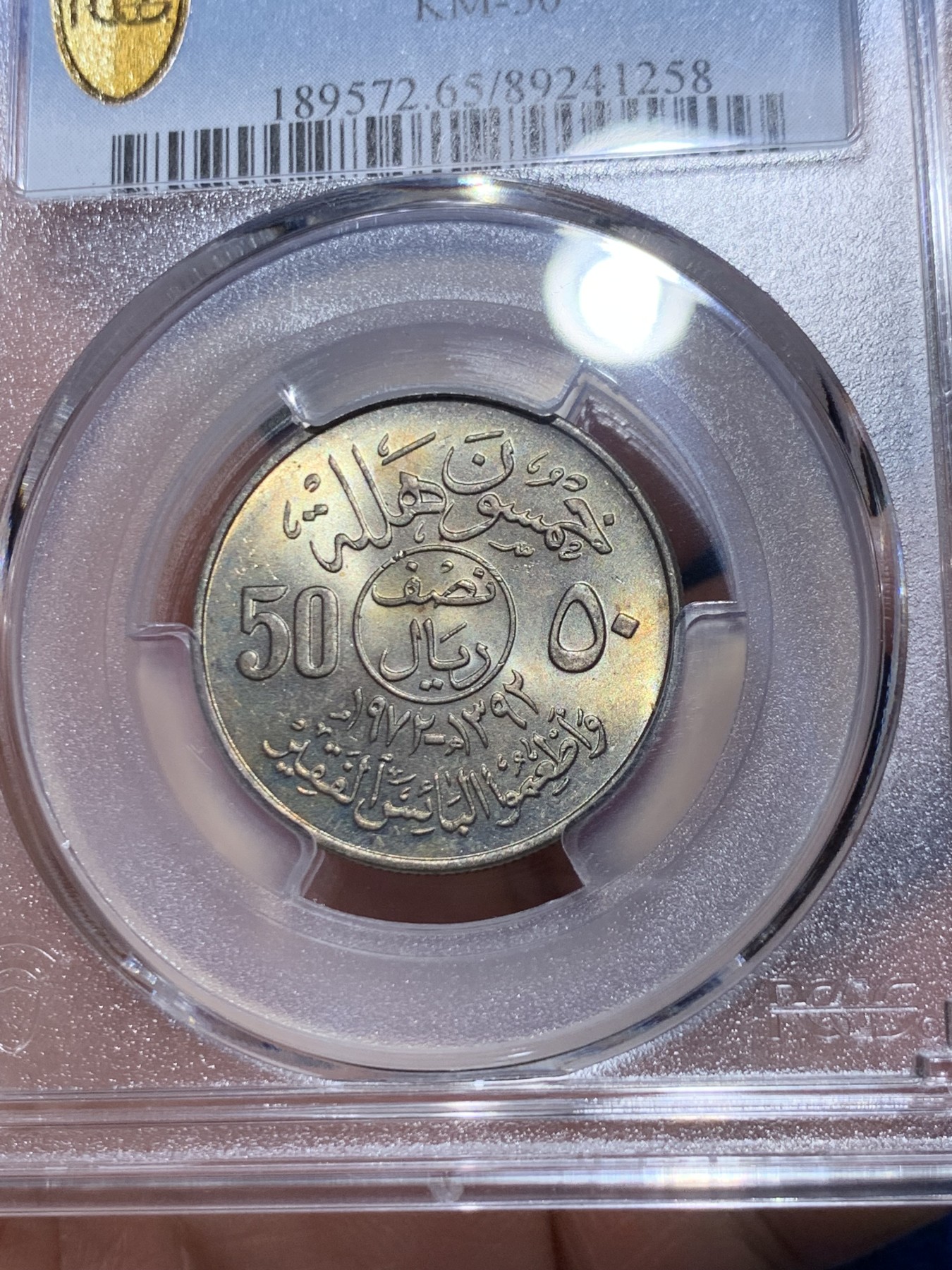 《竞宝斋》第259场-周日，周一 2场连拍 (全场包邮) PCGS金盾 MS65 沙特阿拉伯1972年50哈拉拉铜镍币 唯一冠军分