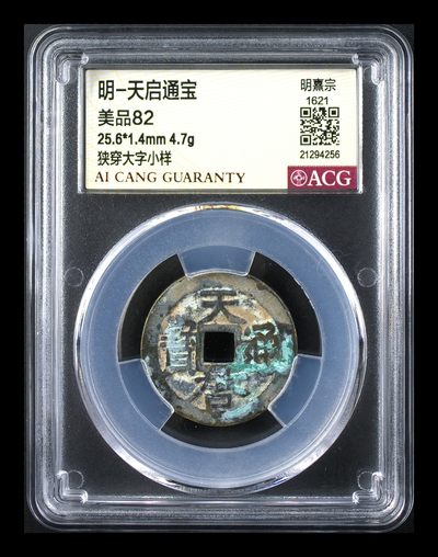 星月云阁钱币专场第4期 - 明-天启通宝 美品82