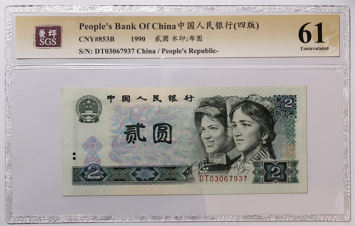 紫瑗钱币——第339期拍卖——纸币场 中国 1990年 第四版人民币 2元 美评 SGS 61