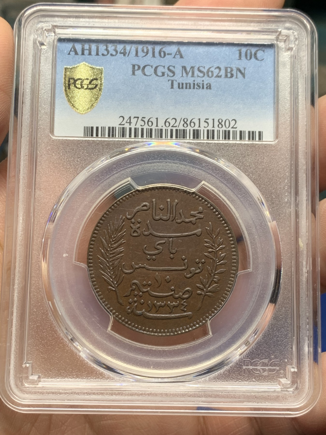 《竞宝斋》第259场-周日，周一 2场连拍 (全场包邮) 冠军分 PCGS MS62BN 突尼斯 1916-A 10C铜币 深打美品 小众精藏 唯一入盒