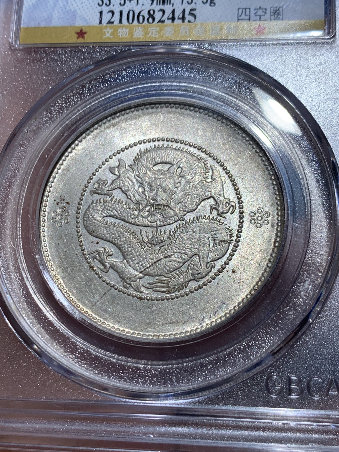 《竞宝斋》第259场-周日，周一 2场连拍 (全场包邮) 公博 MS64 中华民国 1911年 四空圈 云南光绪龙半圆银币