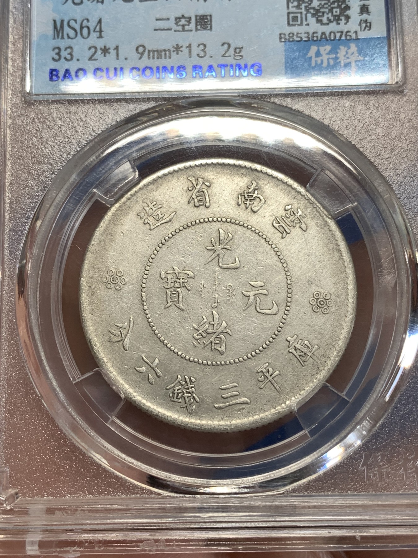 《竞宝斋》第259场-周日，周一 2场连拍 (全场包邮) 保粹评级 1911年 光绪元宝云南省造半圆龙 二空圈银币 细节完整