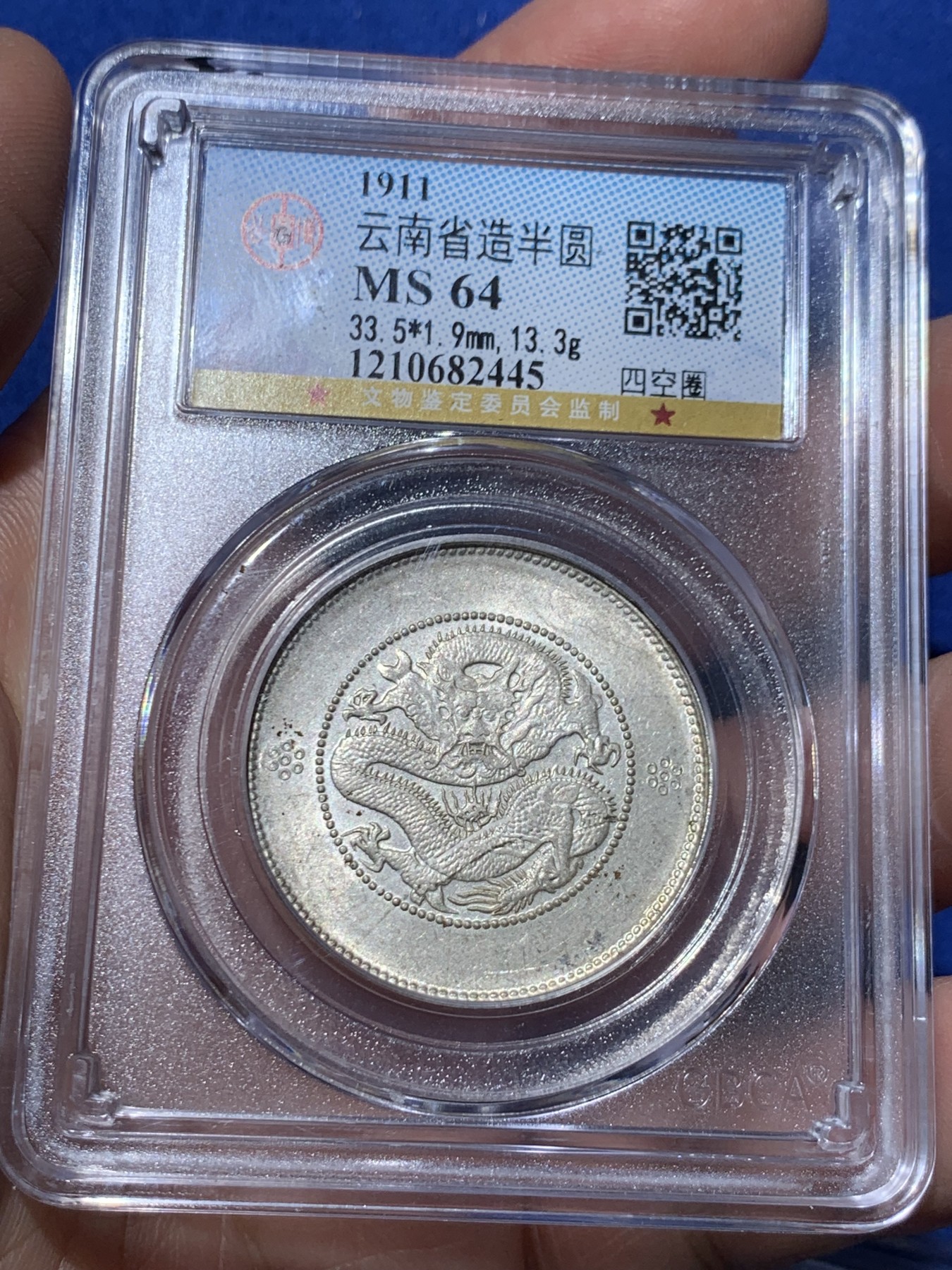 《竞宝斋》第259场-周日，周一 2场连拍 (全场包邮) 公博 MS64 中华民国 1911年 四空圈 云南光绪龙半圆银币