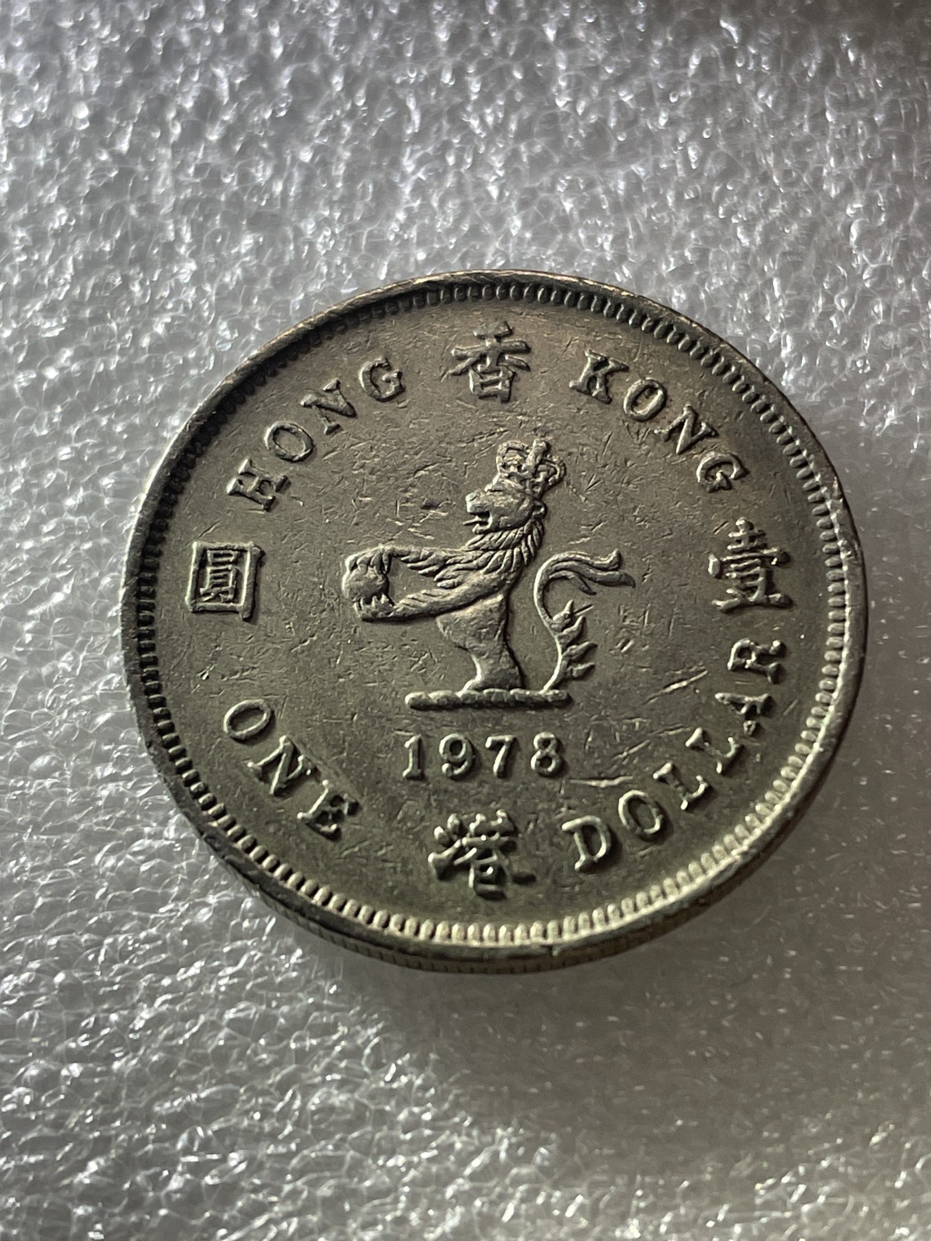 神仙姐姐散币好品专场第三十期（无佣金满邮自动发出 1978 年香港一元