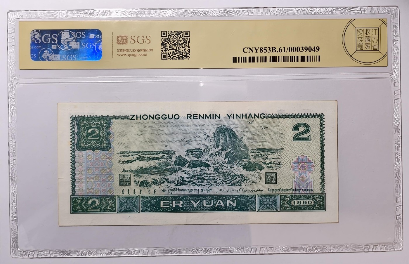 紫瑗钱币——第339期拍卖——纸币场 中国 1990年 第四版人民币 2元 美评 SGS 61
