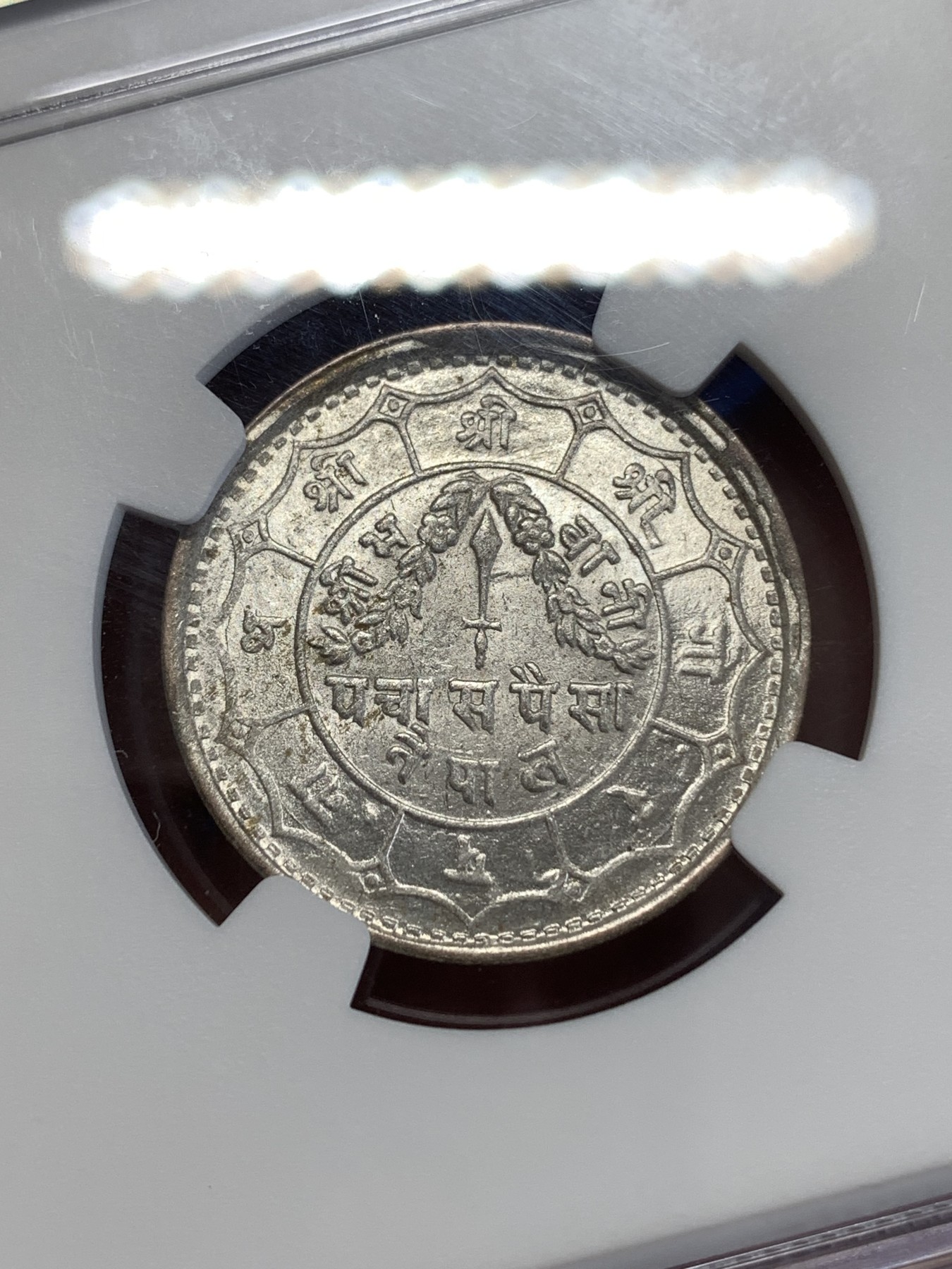 《竞宝斋》第259场-周日，周一 2场连拍 (全场包邮) NGC MS64 尼泊尔1949年50派沙银币