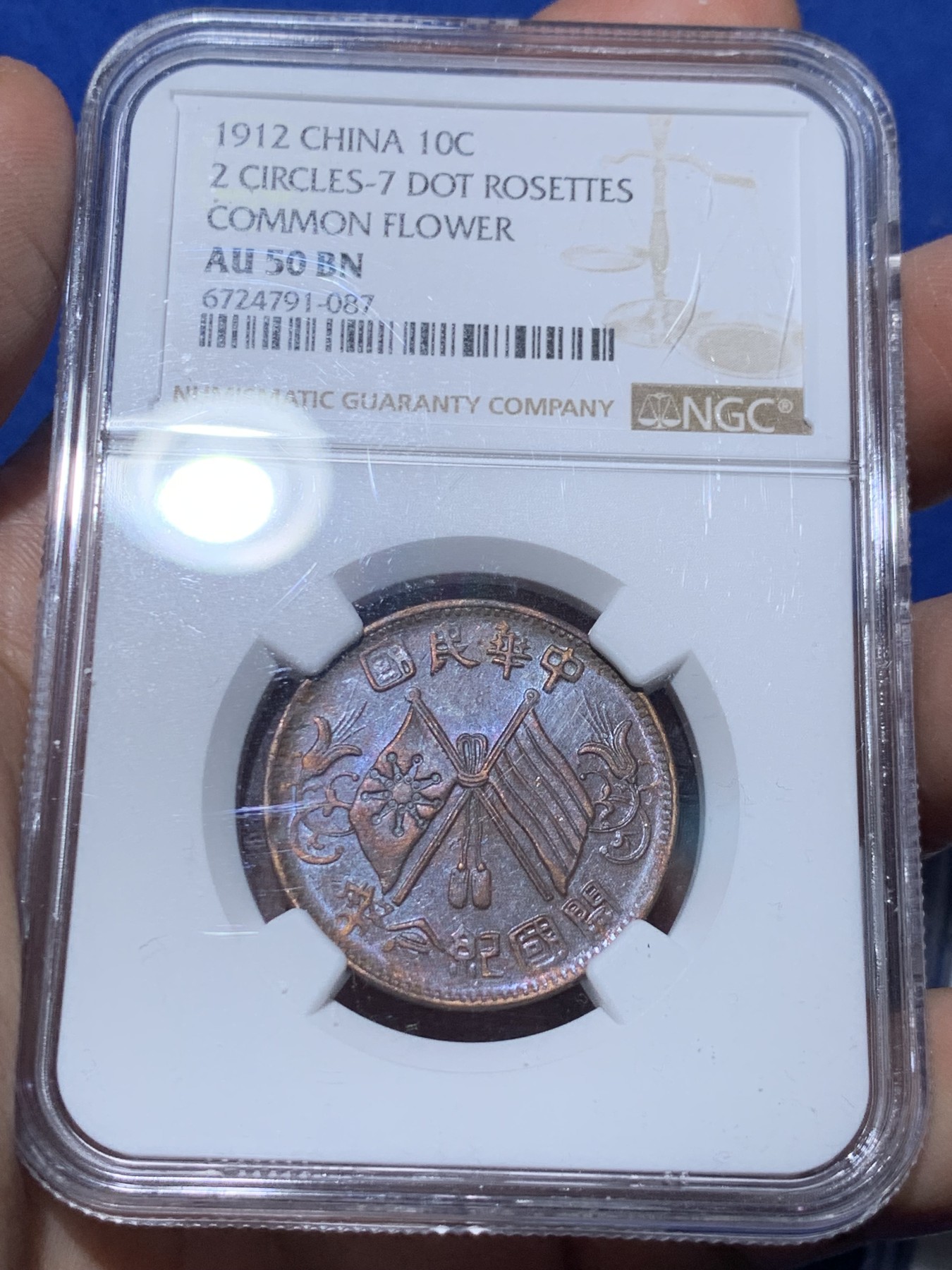 《竞宝斋》第259场-周日，周一 2场连拍 (全场包邮) 两枚一组 NGC AU50 开国纪念币十文铜板