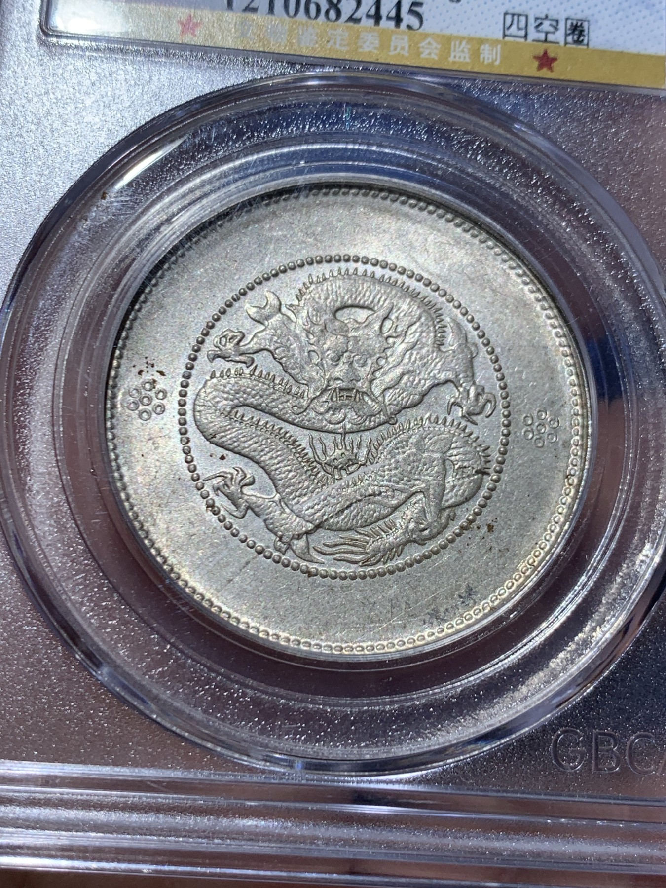 《竞宝斋》第259场-周日，周一 2场连拍 (全场包邮) 公博 MS64 中华民国 1911年 四空圈 云南光绪龙半圆银币