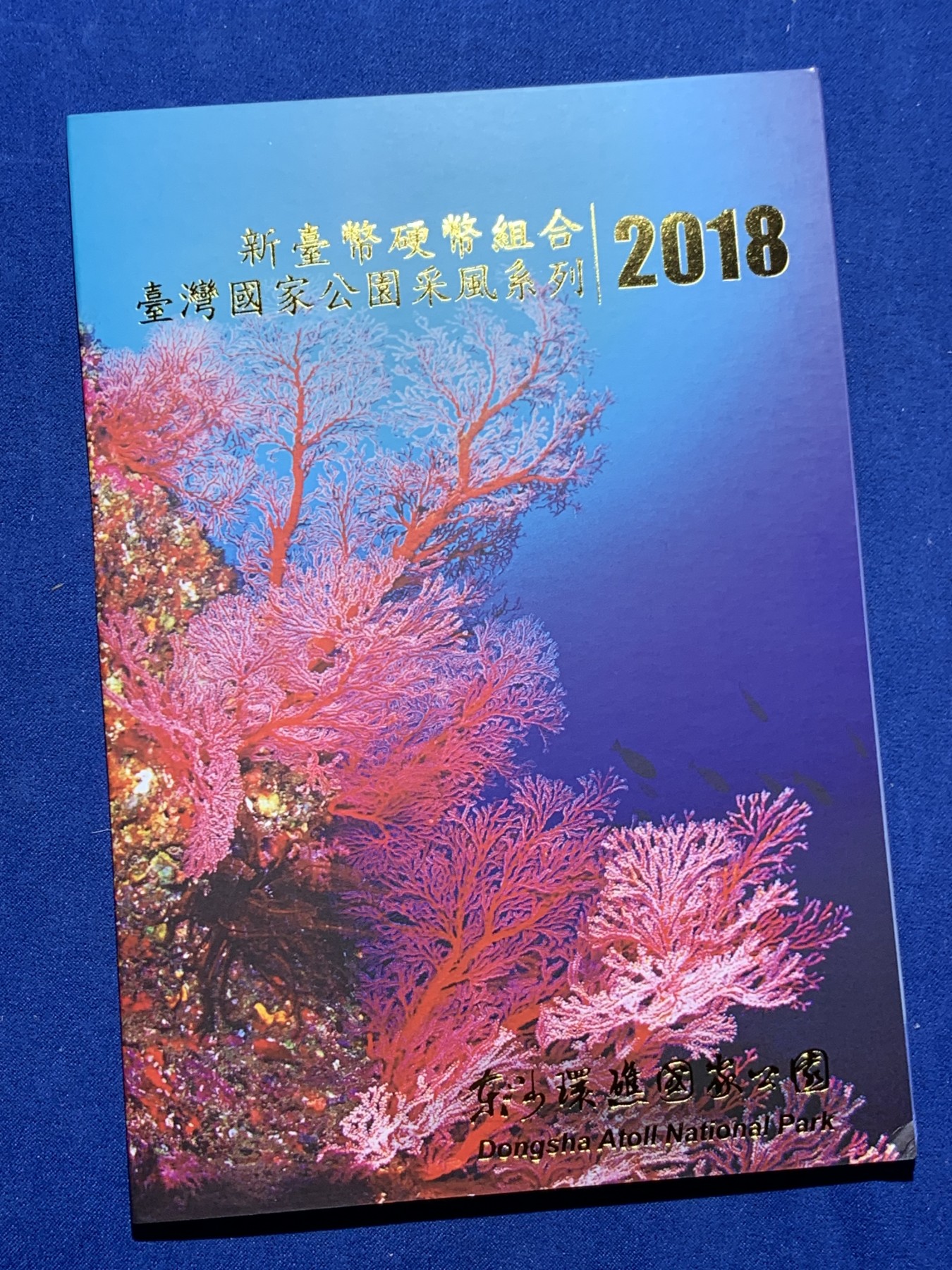 《竞宝斋》第259场-周日，周一 2场连拍 (全场包邮) 台湾省公园套币新台币硬币组合 东沙环礁公园 市场价二百多元