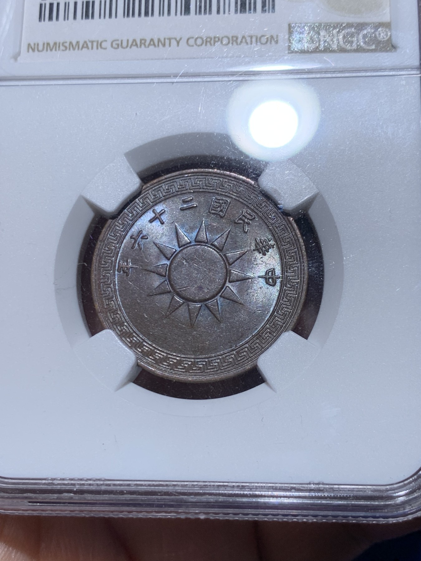 《竞宝斋》第259场-周日，周一 2场连拍 (全场包邮) NGC MS61BN 1937年 民国26年 党徽 1分