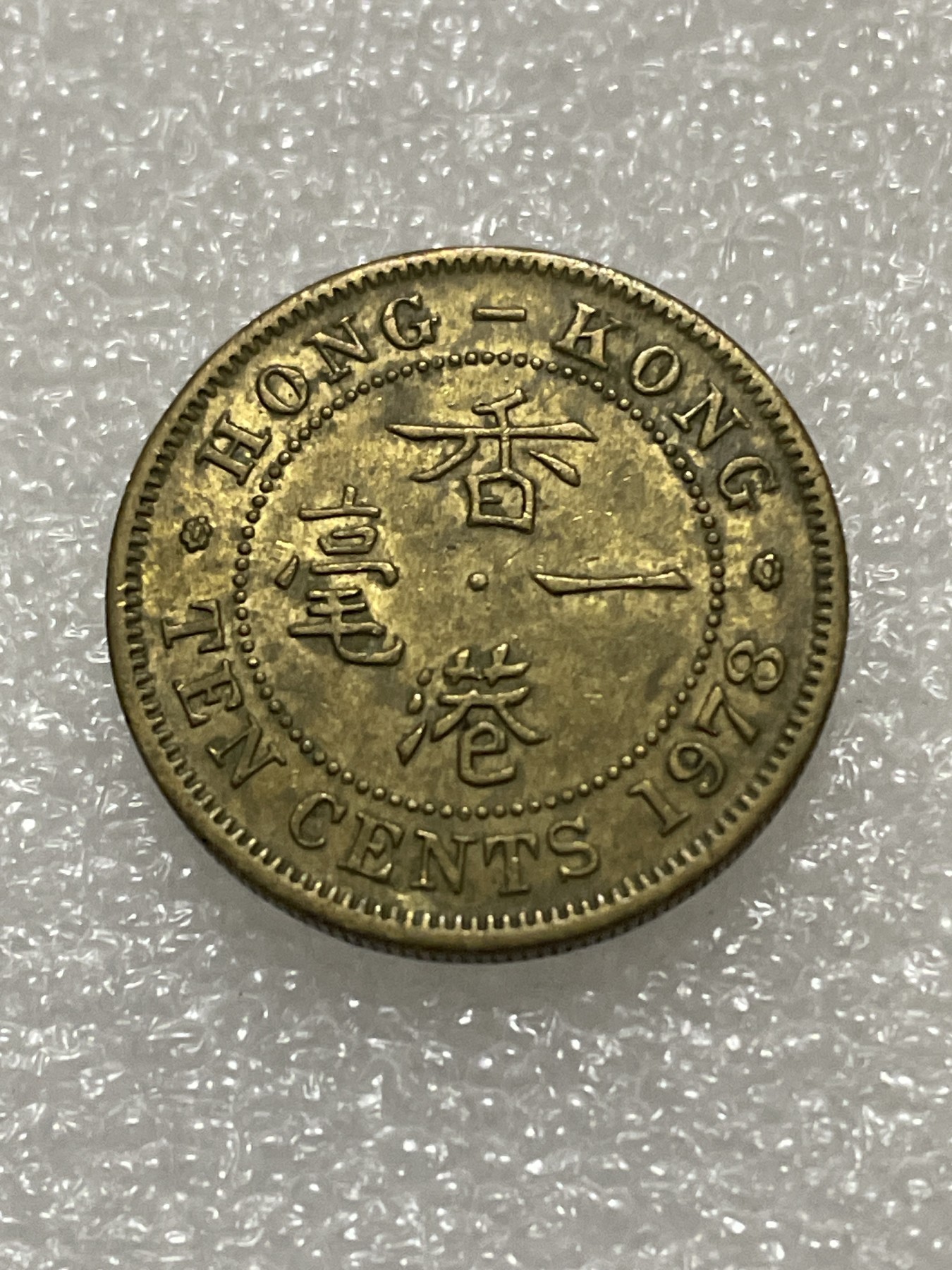 神仙姐姐散币好品专场第三十期（无佣金满邮自动发出 1978 年香港一毫