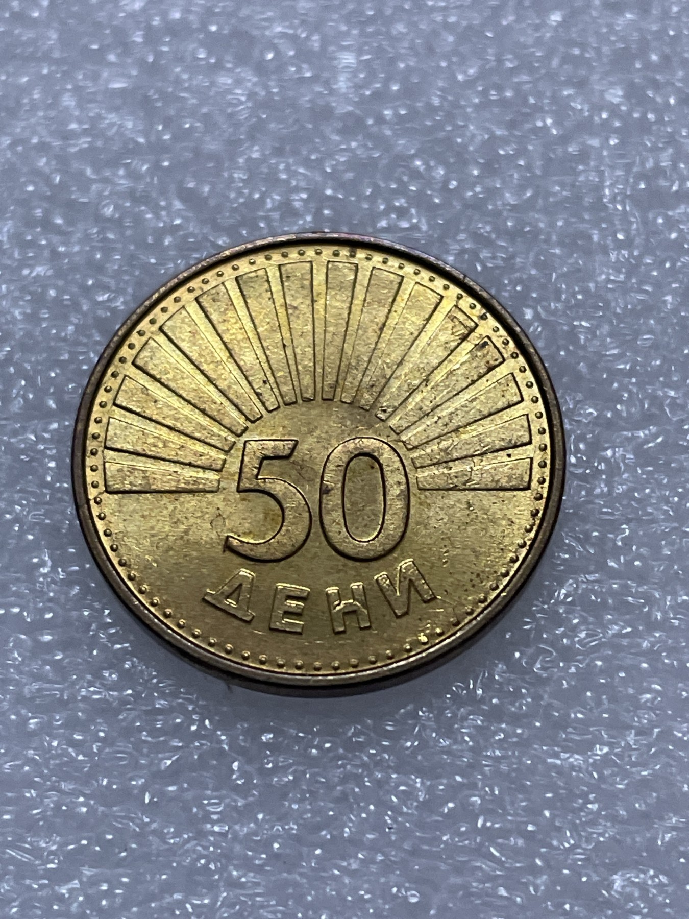 神仙姐姐散币好品专场第三十期（无佣金满邮自动发出 1993 年马其顿 50 顿