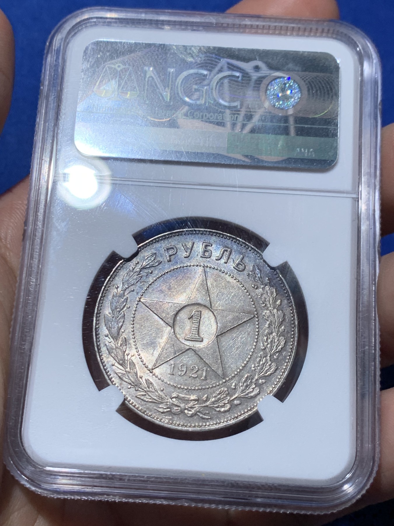 《竞宝斋》第259场-周日，周一 2场连拍 (全场包邮) NGC MS62 苏联 1921年 五星 卢布 银币 好彩 热门品种