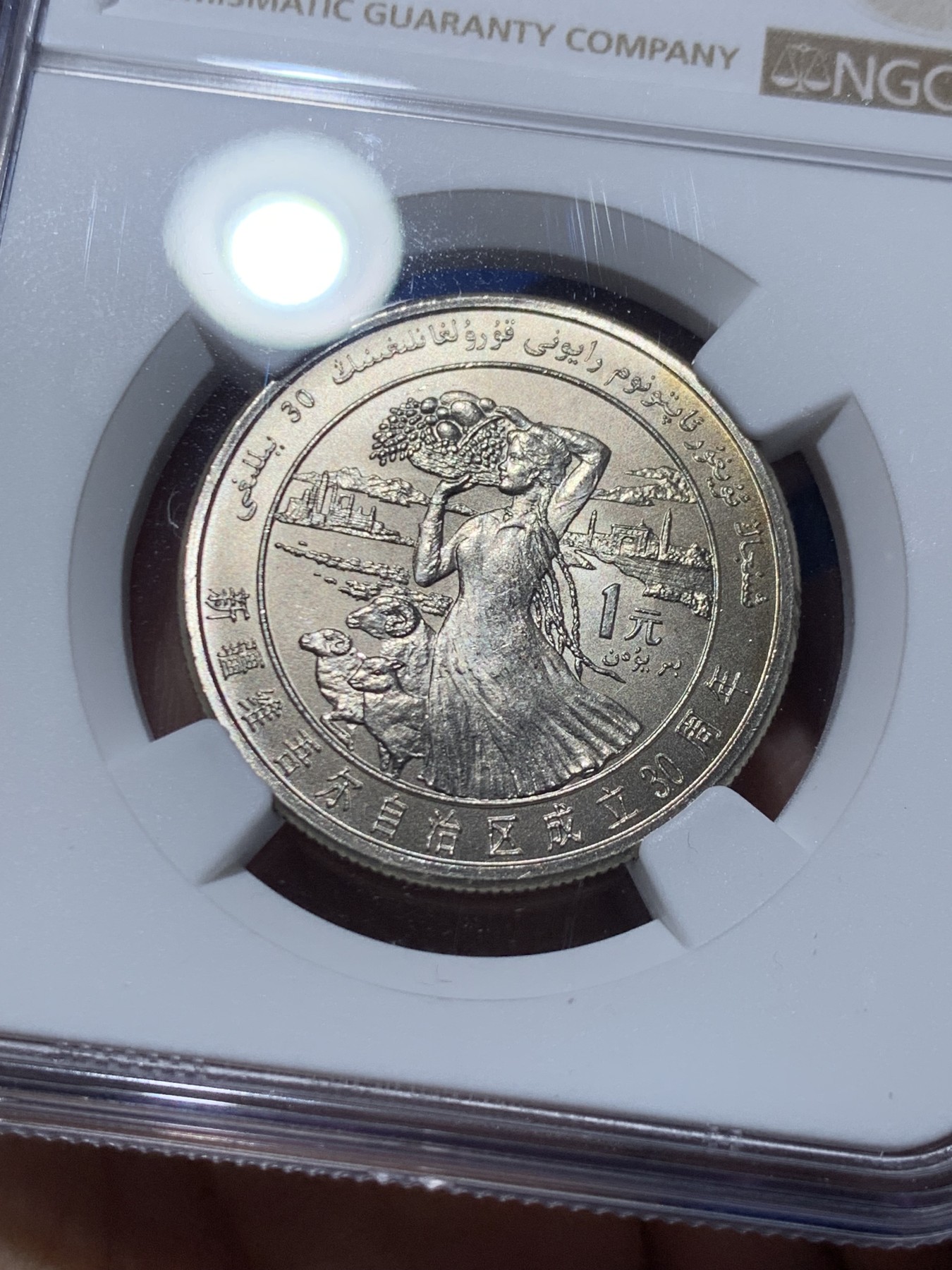 《竞宝斋》第259场-周日，周一 2场连拍 (全场包邮) NGC MS67 新疆维吾尔自治区成立30周年纪念 1985年1元 发行量虽然大 但高分难评 老精稀板块 极具潜力的品种