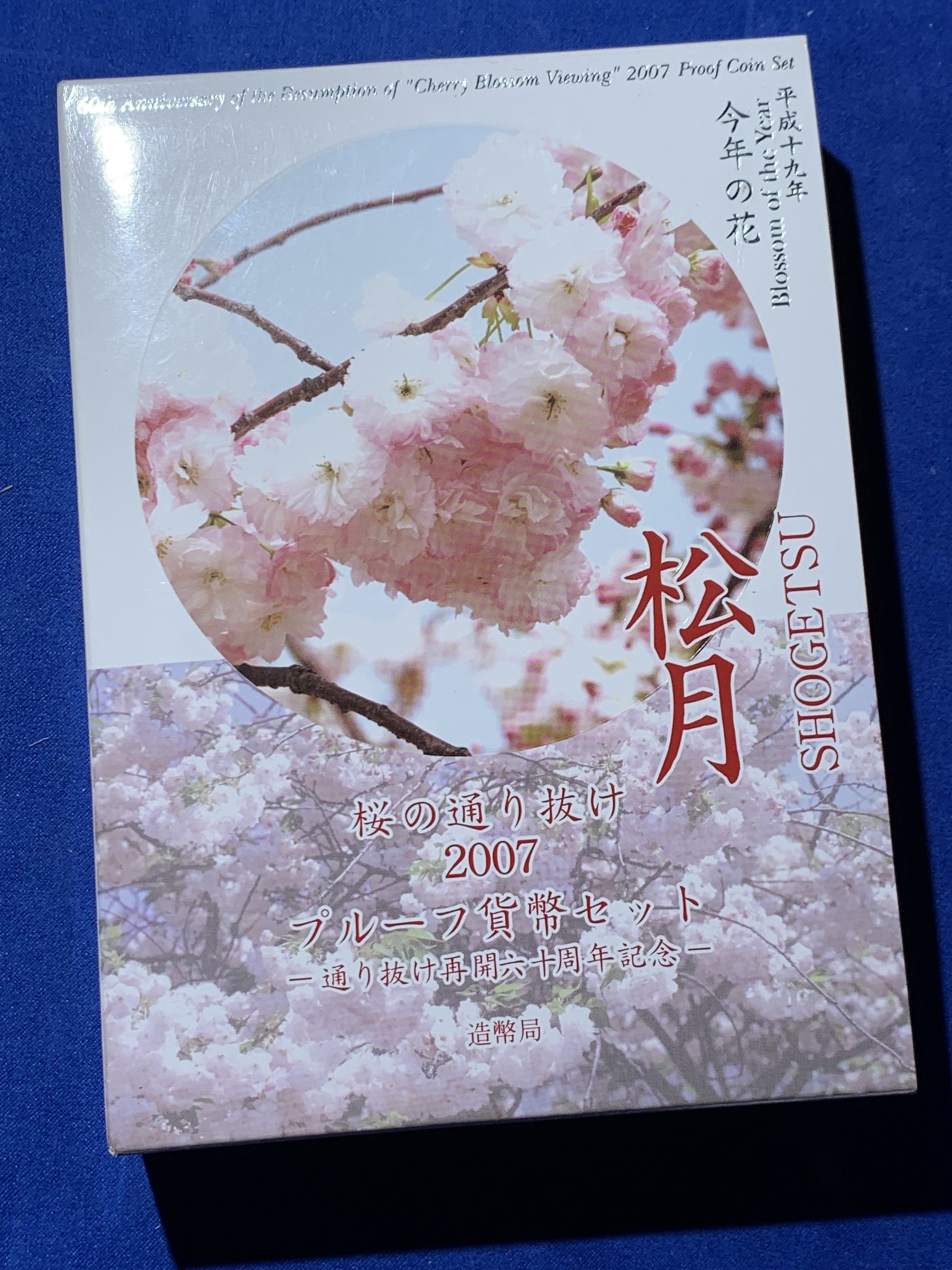 《竞宝斋》第259场-周日，周一 2场连拍 (全场包邮) 日本2007年樱花主题精致套币-松月 含一枚60周年章