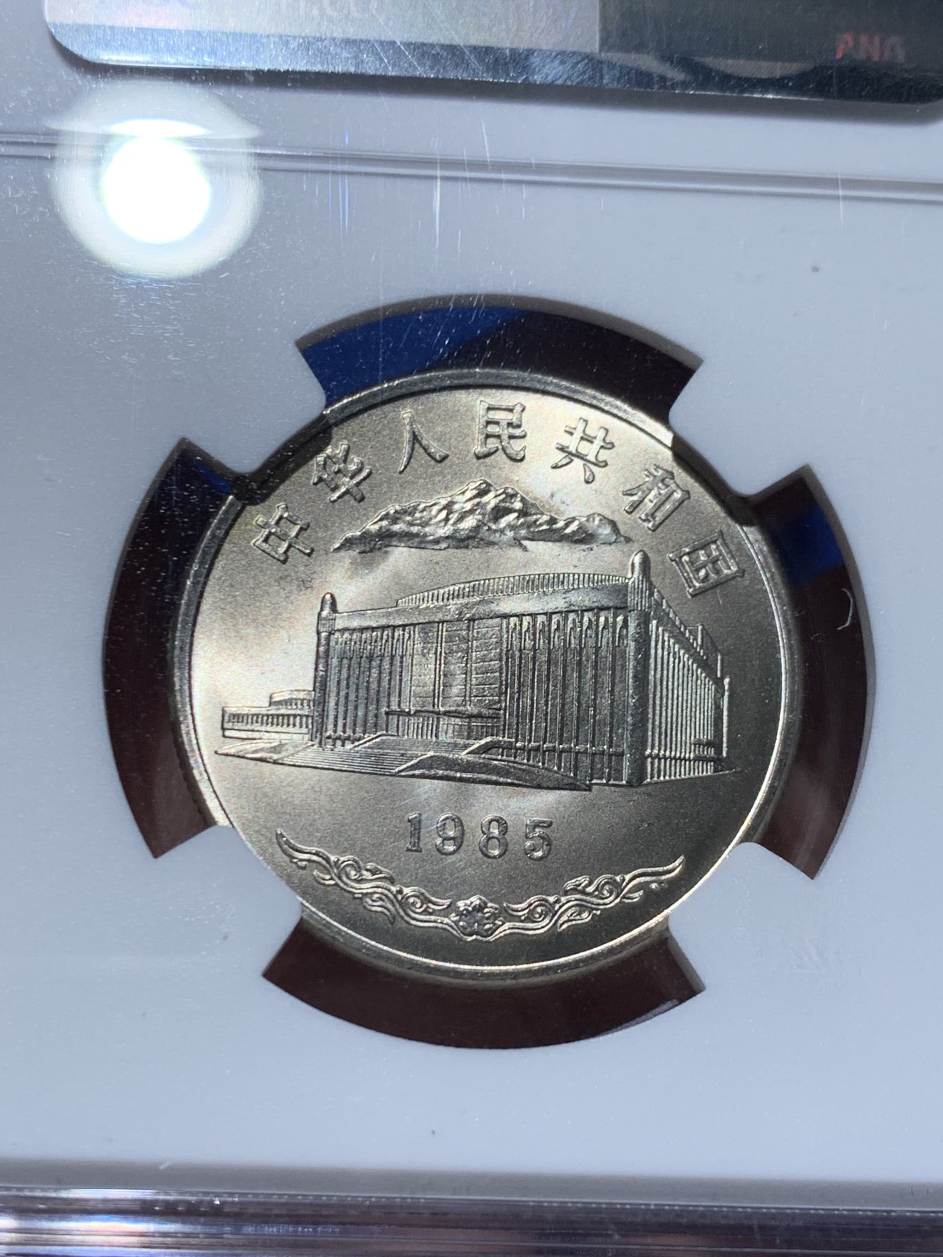 《竞宝斋》第259场-周日，周一 2场连拍 (全场包邮) NGC MS67 新疆维吾尔自治区成立30周年纪念 1985年1元 发行量虽然大 但高分难评 老精稀板块 极具潜力的品种