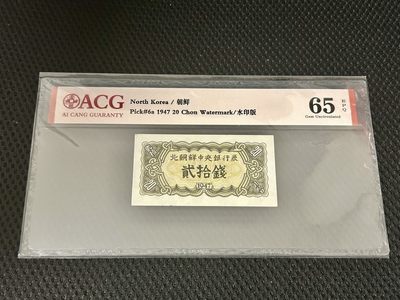 拍拍乐-踏青第二场 - 北朝鲜第一套纸币，1947年20钱，水印版，爱藏评级65E，原版原票