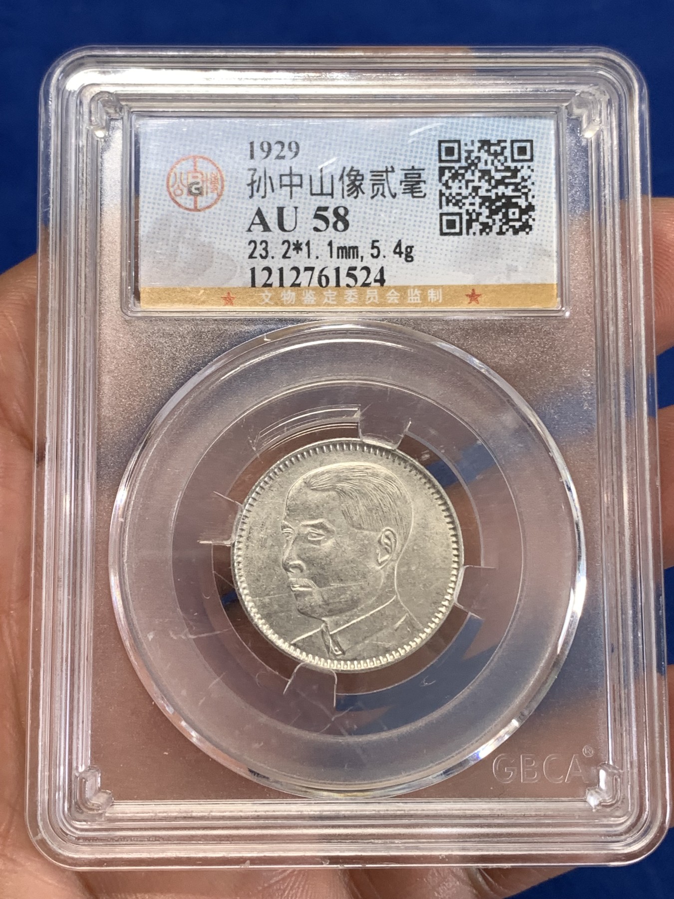 《竞宝斋》第259场-周日，周一 2场连拍 (全场包邮) 公博 AU58 中华民国 1929年 孙中山像 2毫  银币 轻微背逆