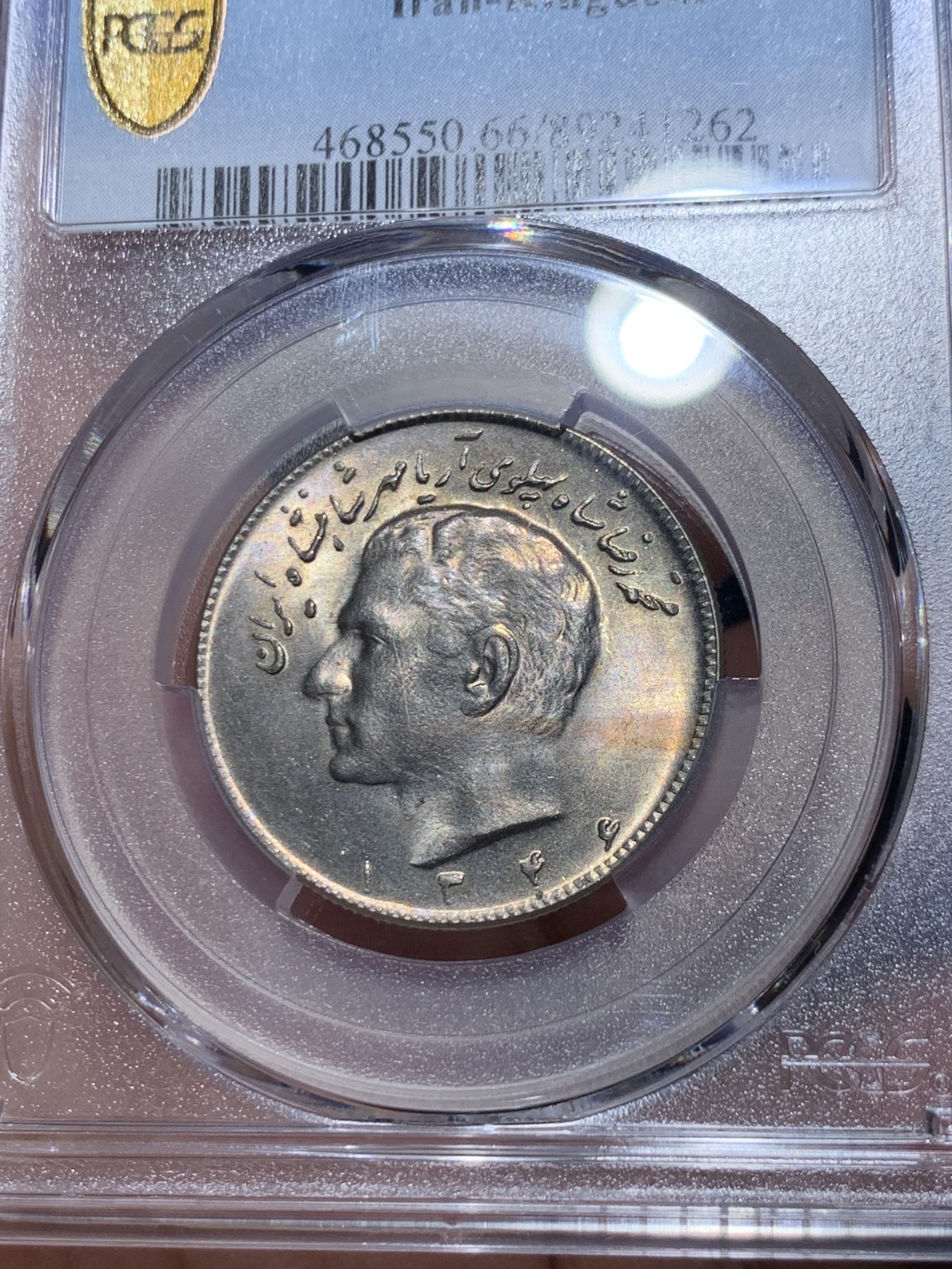 《竞宝斋》第259场-周日，周一 2场连拍 (全场包邮) PCGS金盾 MS66 伊朗10里亚尔铜镍币 冠军分