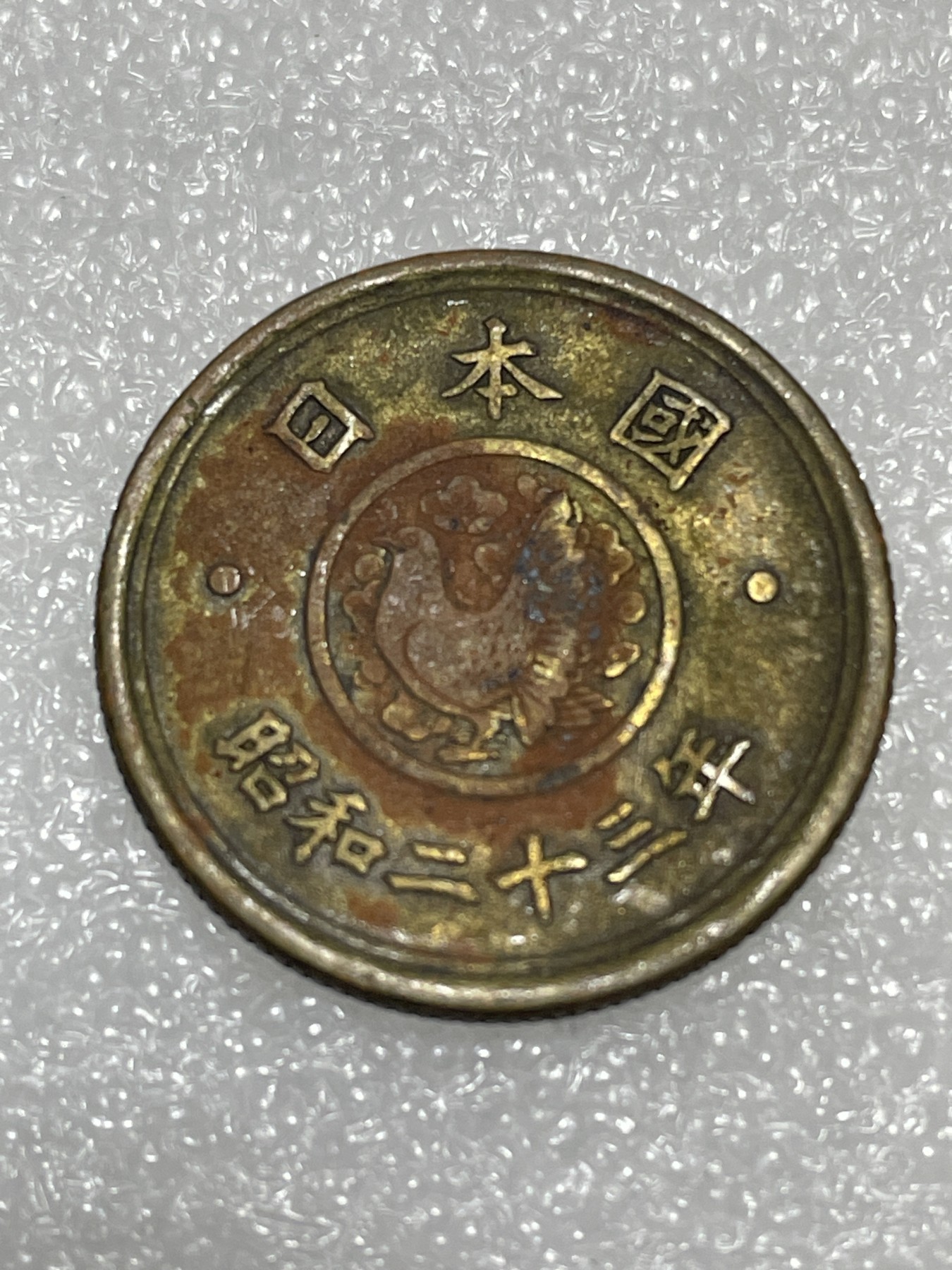 神仙姐姐散币好品专场第三十期（无佣金满邮自动发出 昭和二十三年五元