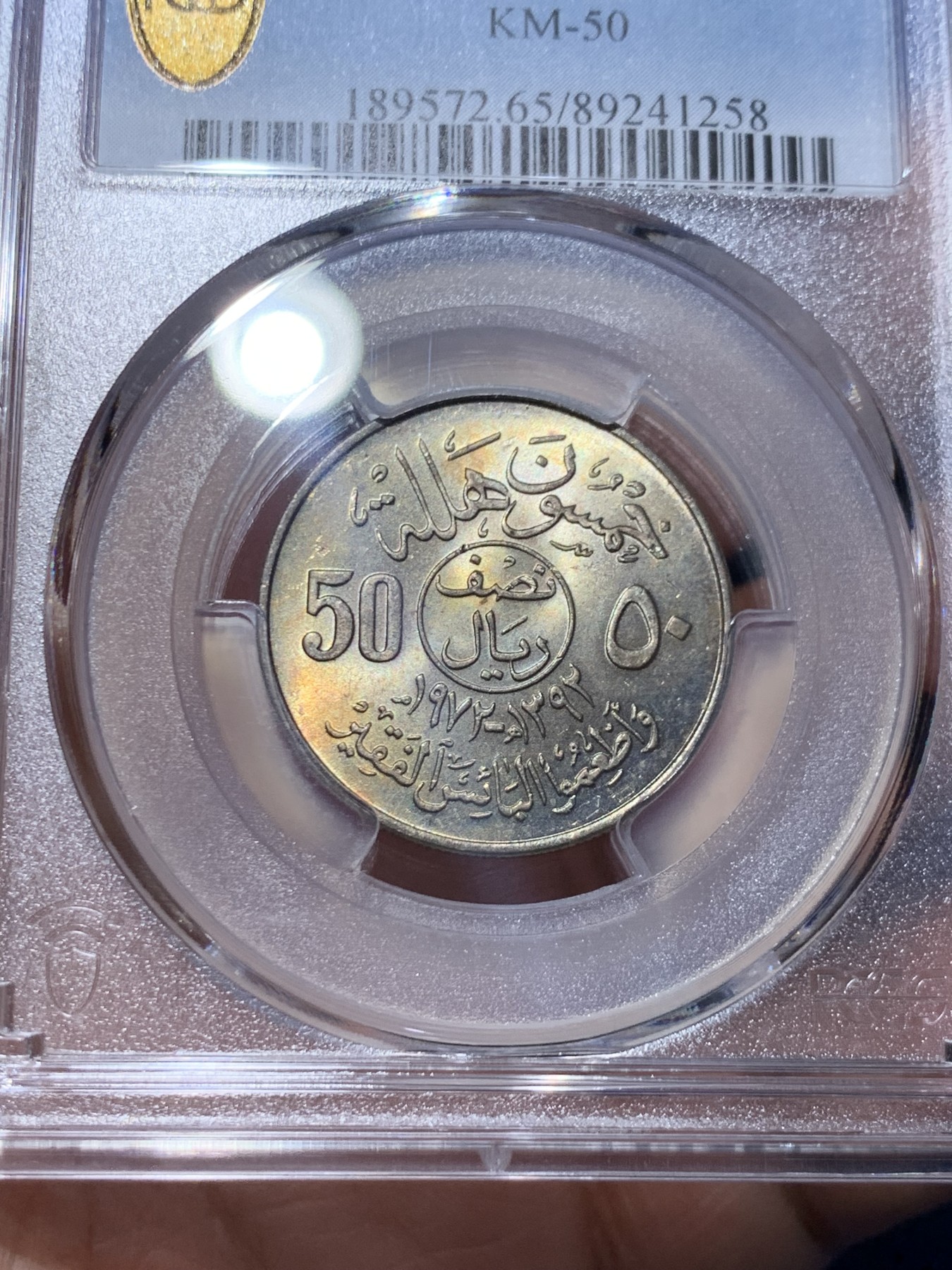 《竞宝斋》第259场-周日，周一 2场连拍 (全场包邮) PCGS金盾 MS65 沙特阿拉伯1972年50哈拉拉铜镍币 唯一冠军分