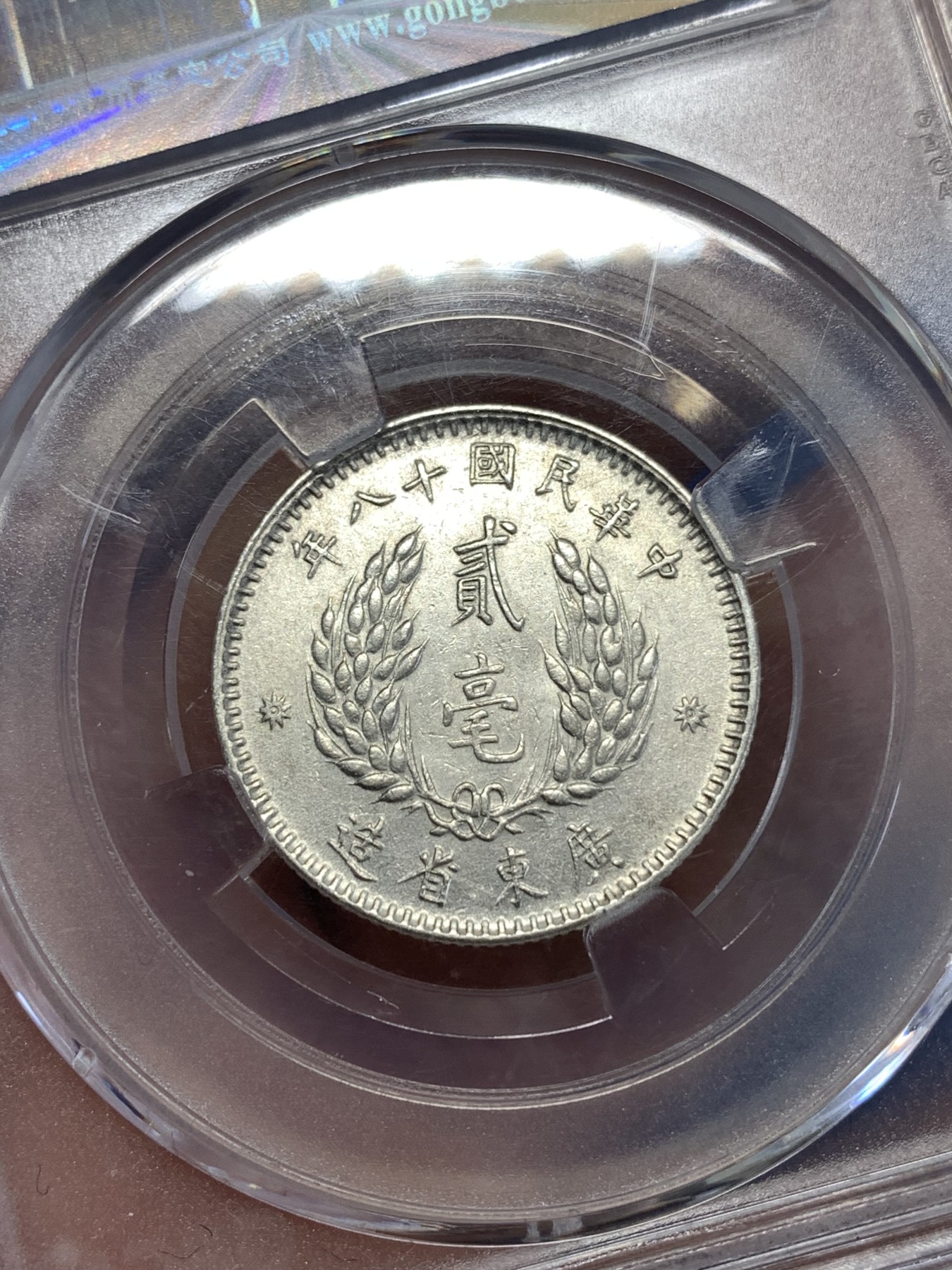 《竞宝斋》第259场-周日，周一 2场连拍 (全场包邮) 公博 AU58 中华民国 1929年 孙中山像 2毫  银币 轻微背逆