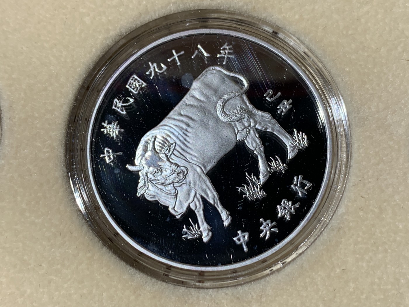 《竞宝斋》第259场-周日，周一 2场连拍 (全场包邮) 台湾省民国九十八年第二轮牛年精致套币 含一盎司大银币以及少见的莫那鲁道精制币仅存在二轮生肖当中 非常少见