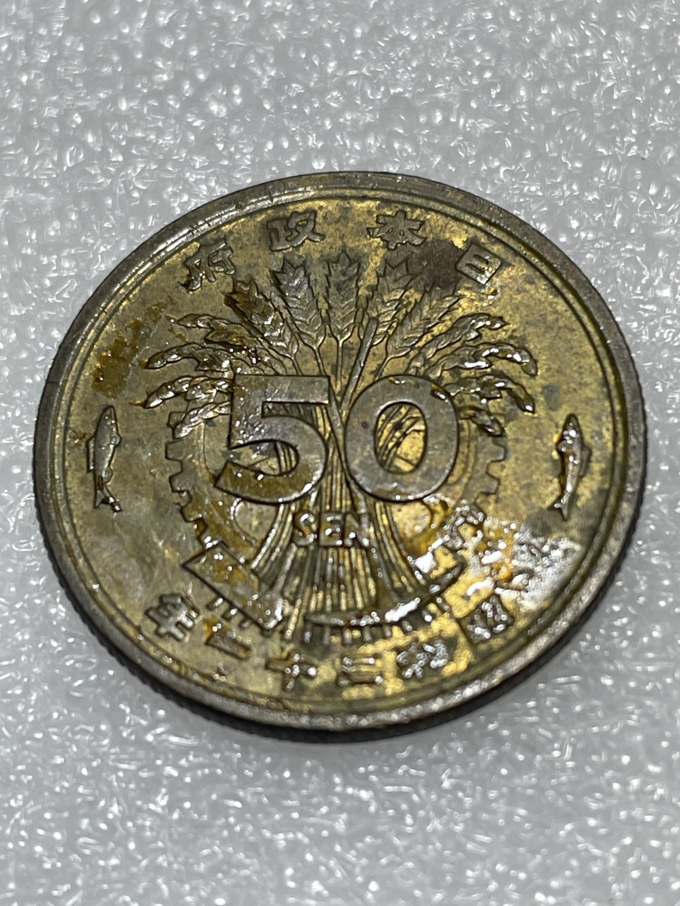 神仙姐姐散币好品专场第三十期（无佣金满邮自动发出 昭和二十一年单凤五十钱