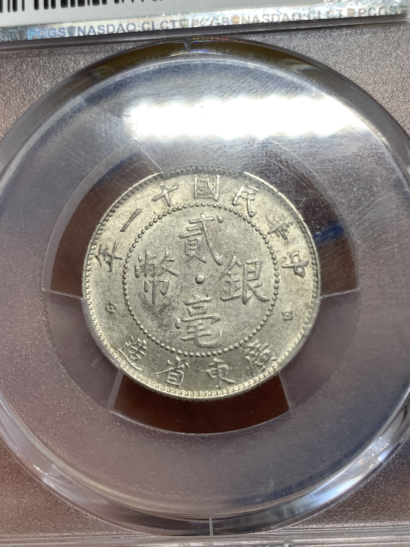 《竞宝斋》第259场-周日，周一 2场连拍 (全场包邮) PCGS AU58 民国十一年1922广东贰毫银币 状态不错